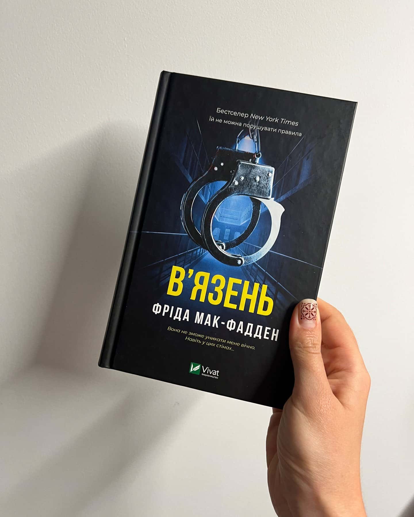 В'язень-Фріда Мак-Фадден