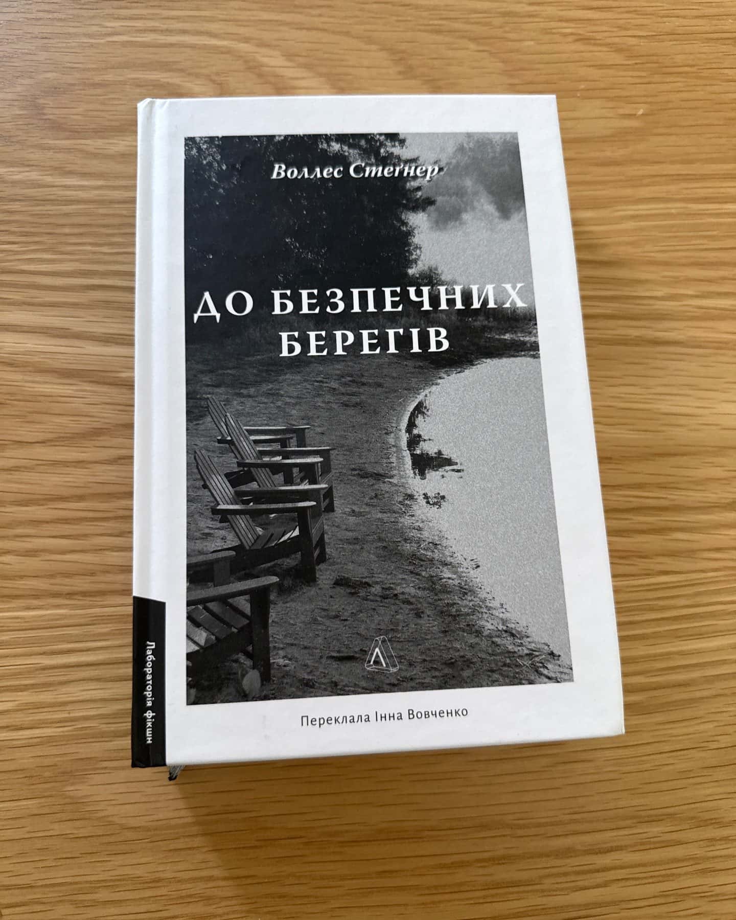 До безпечних берегів-Воллес Стегнер