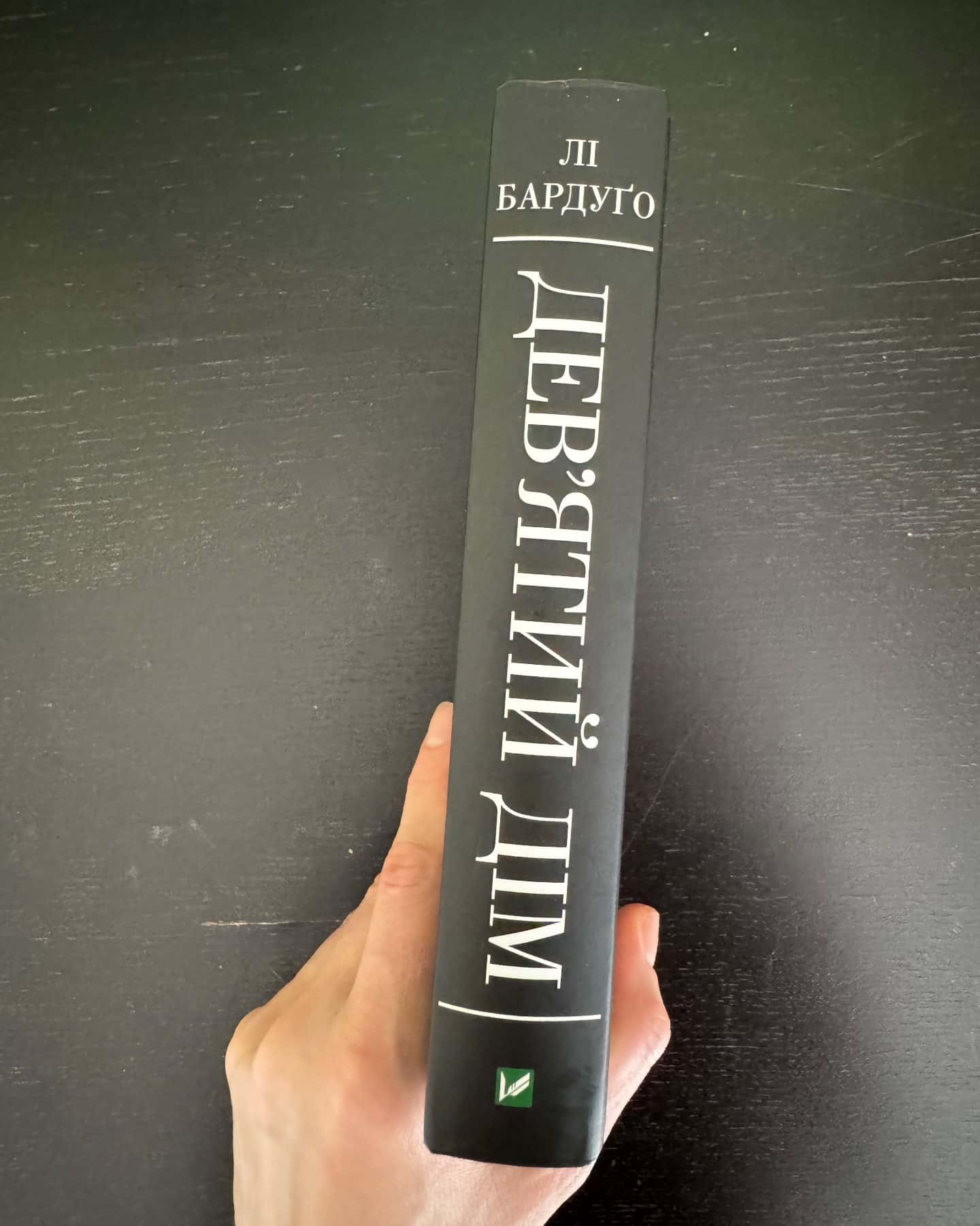 «Девʼятий дім»-Лі Бардуґо