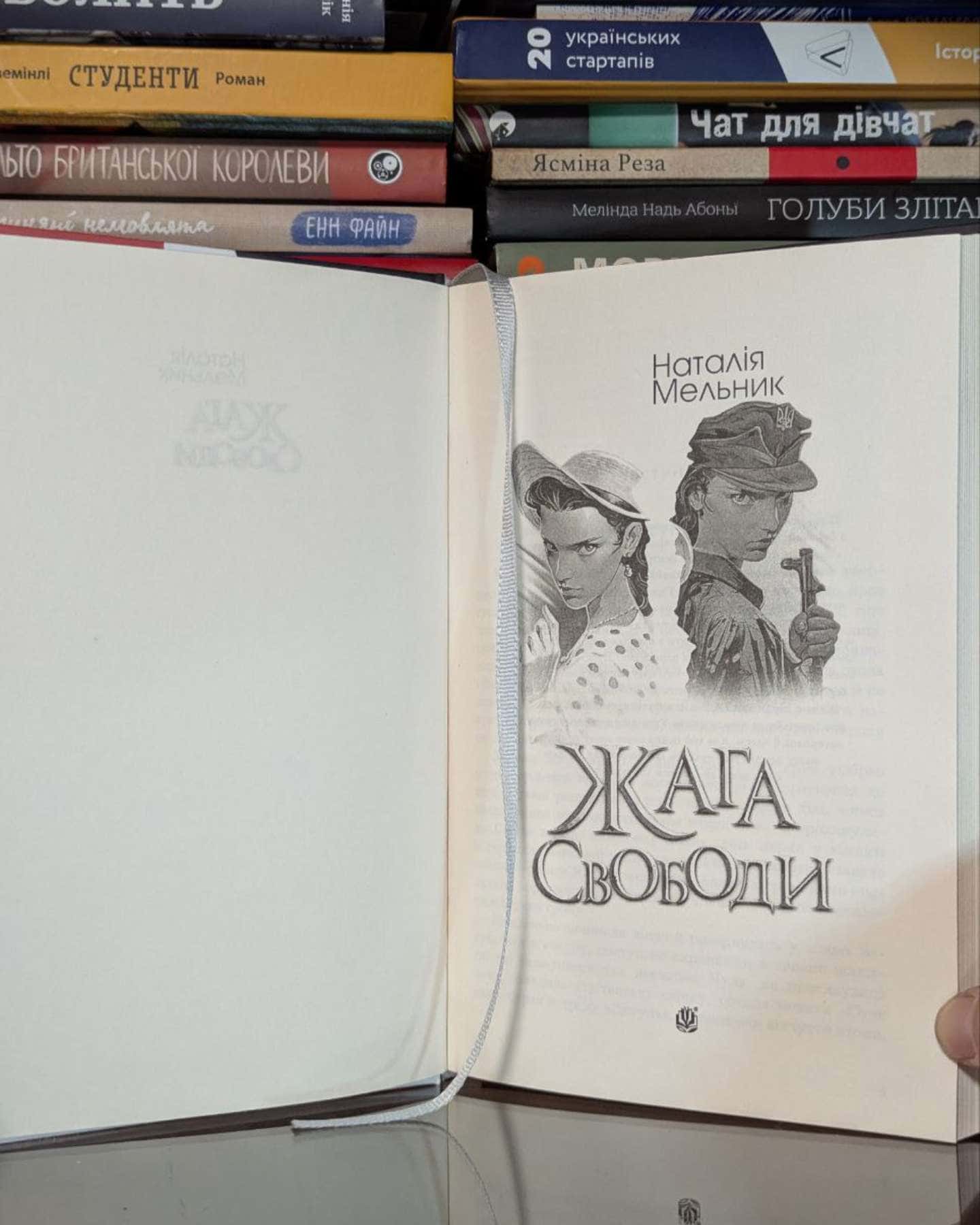 Жага свободи-Наталія Мельник