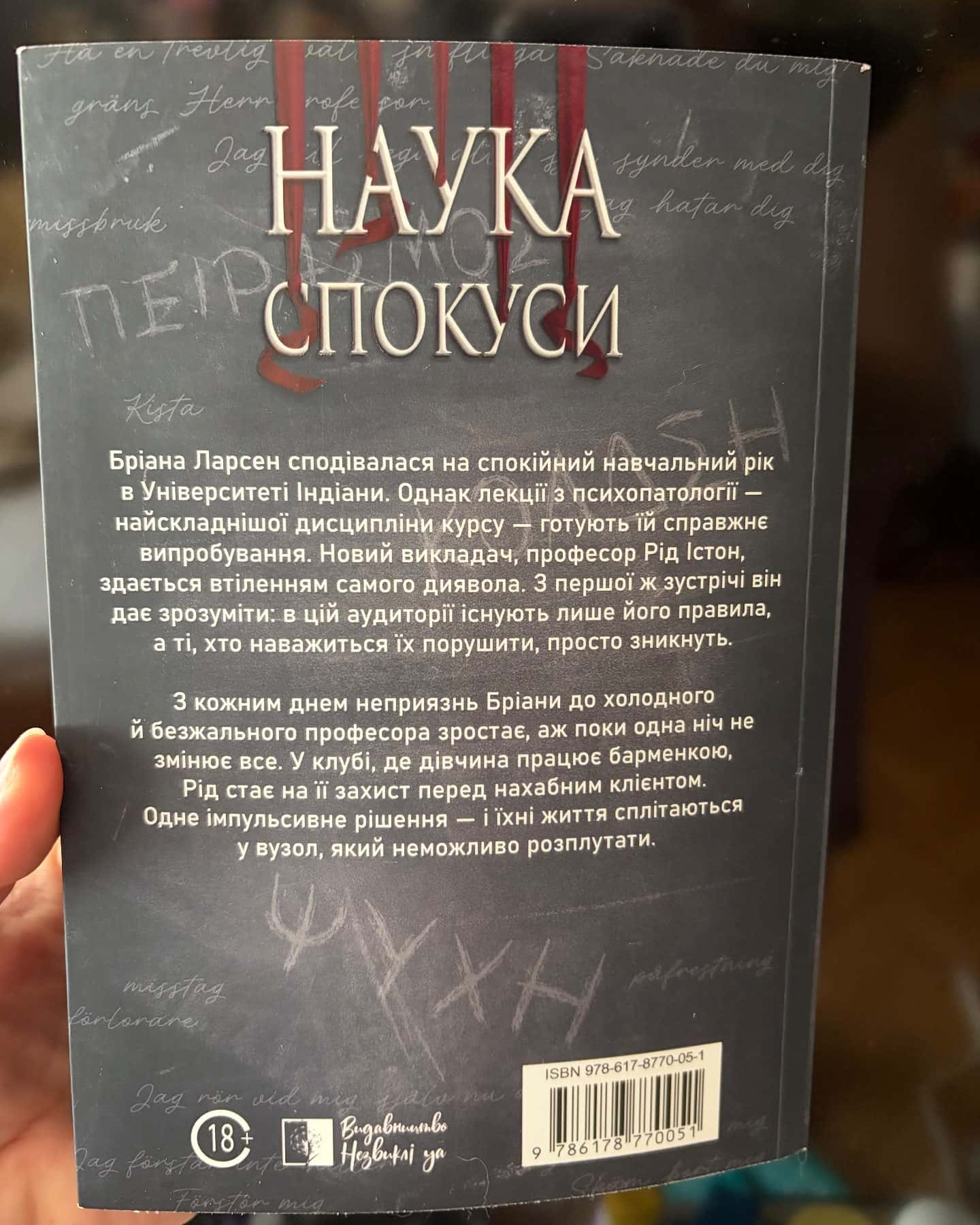 Наука спокуси — Юлія Попєль
