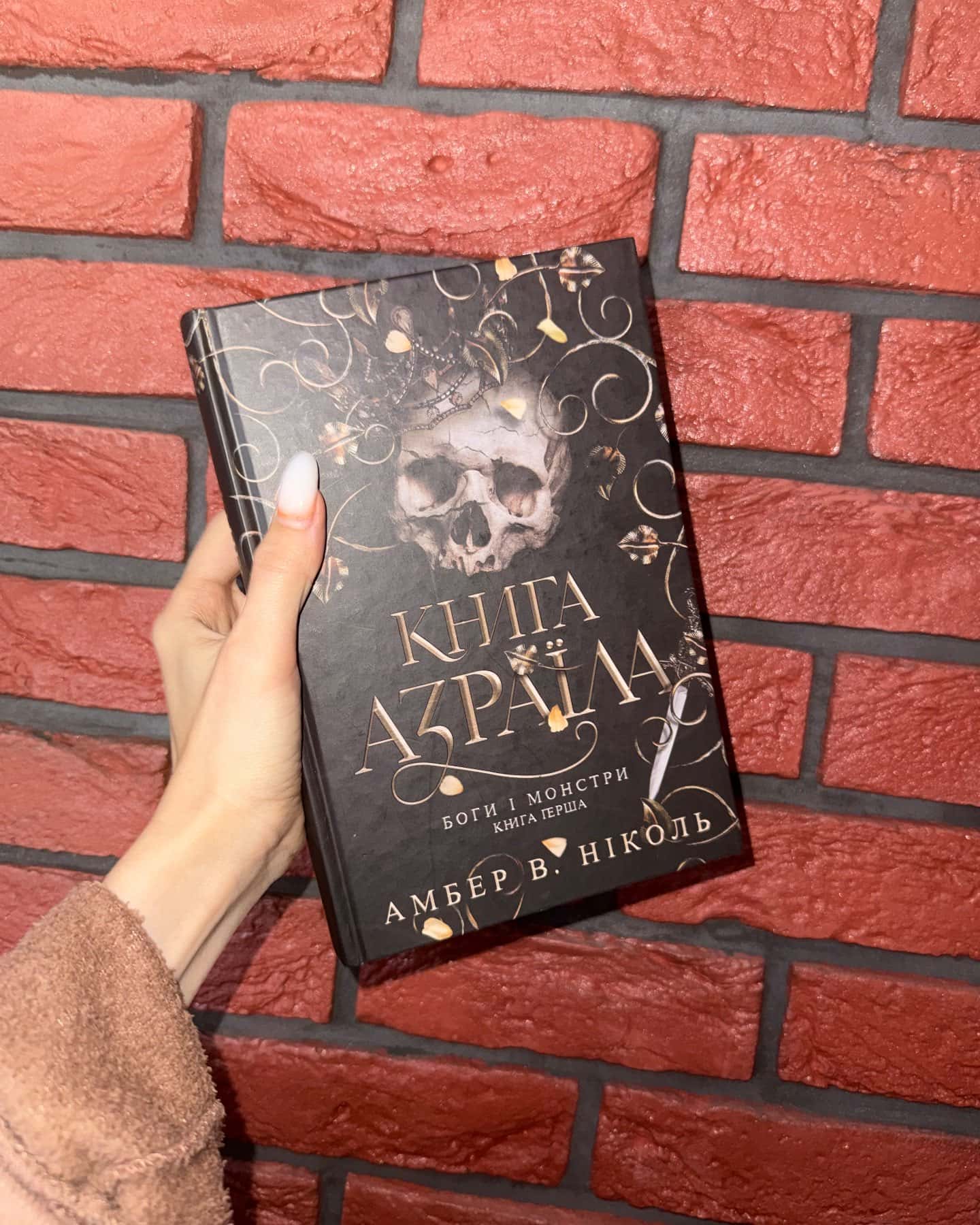 Книга Азраїла. Книга 1. Боги і монстри, Трон подоланих богів. Книга 2. Боги і монстри — Амбер В. Ніколь