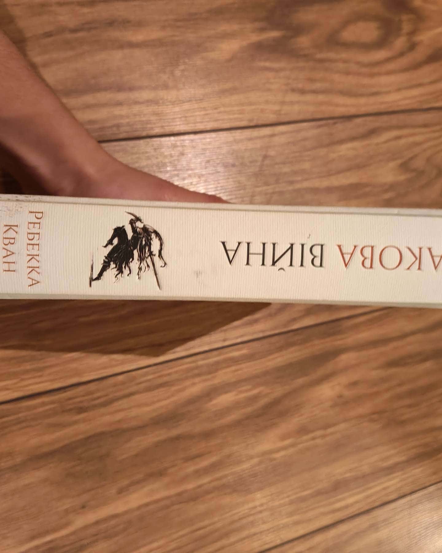 Макова війна. Книга 1 — Ребекка Кван