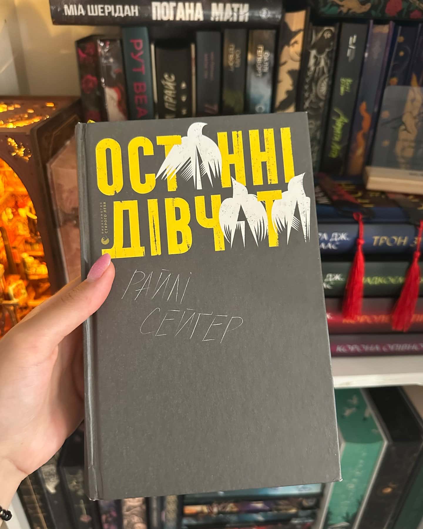 Останні дівчата — Райлі Сейгер