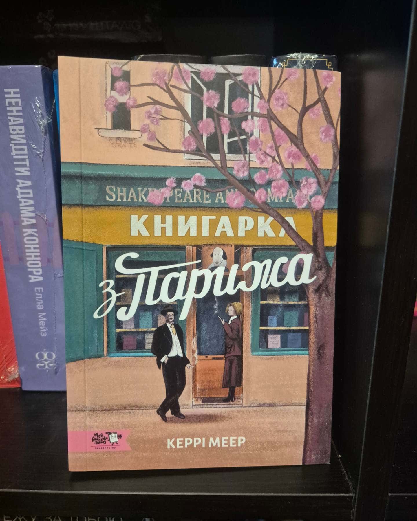 Книгарка з Парижа-Керрі Мeер