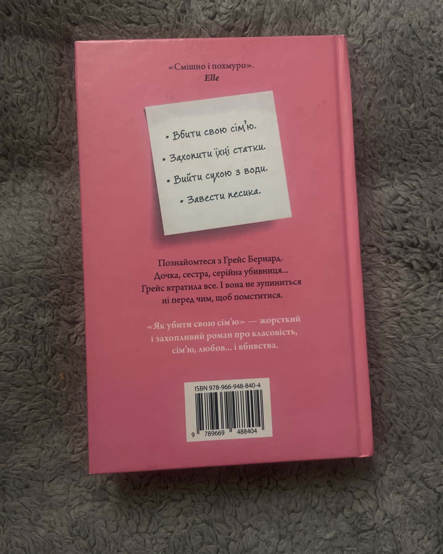 Як убити свою сім’ю-Белла Макі