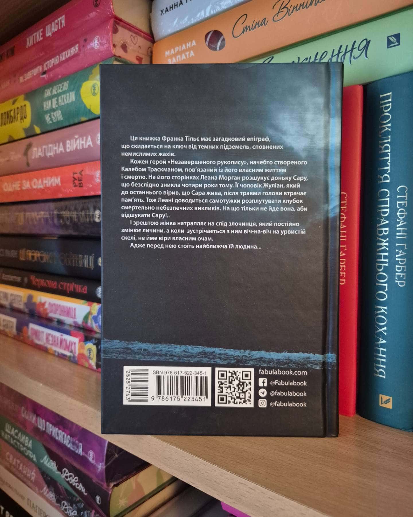 Незавершений рукопис. Калеб Траскман. Книга 1-Франк Тільє