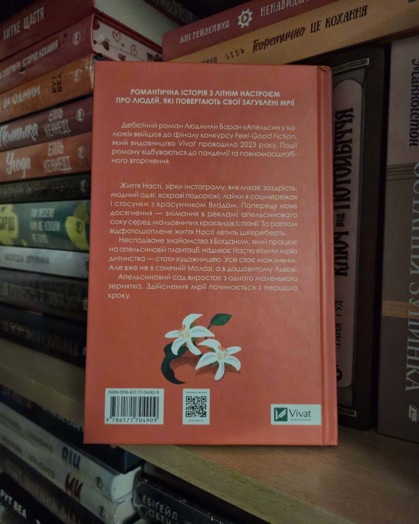 Апельсин у калюжі-Людмила Баран