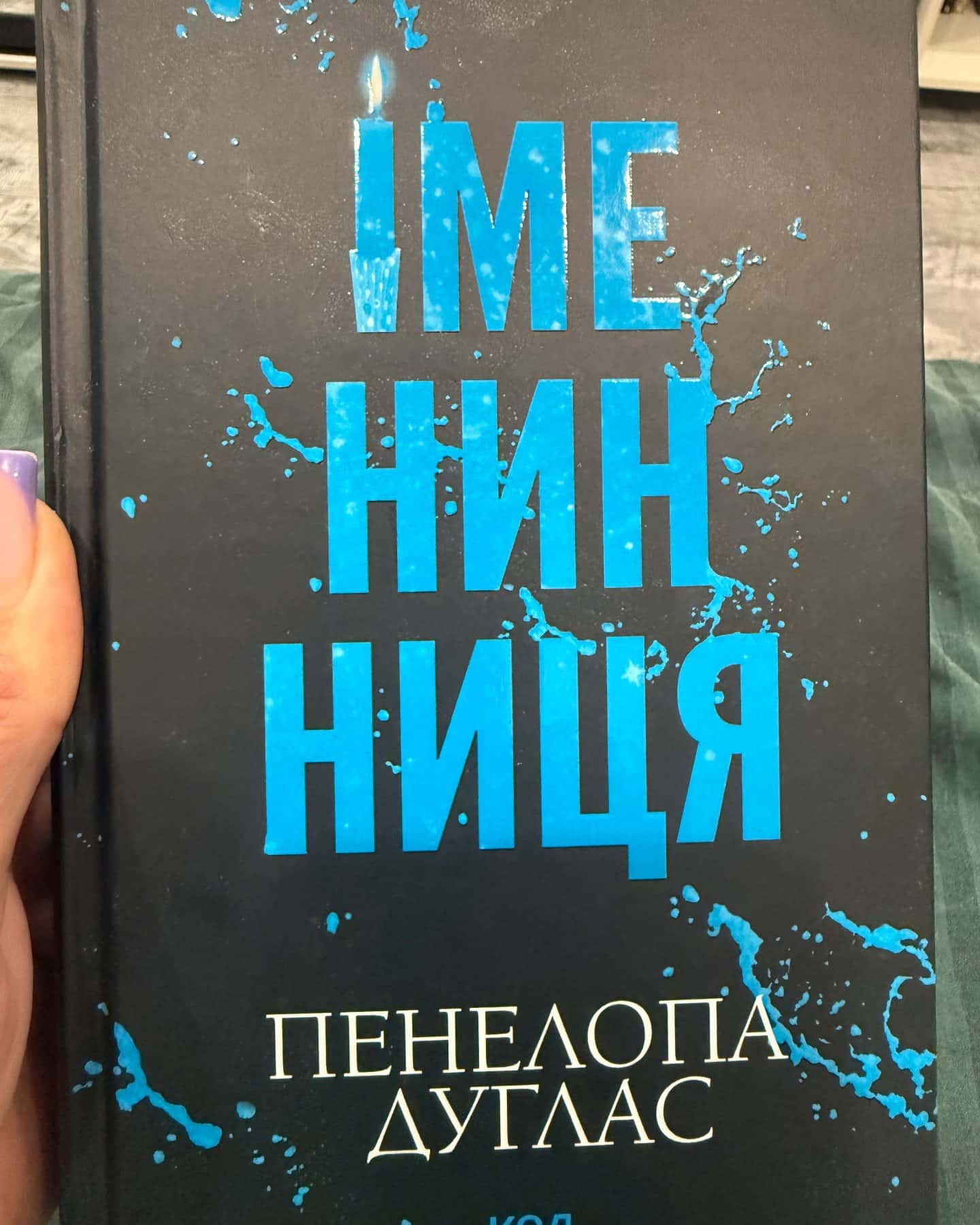 Іменинниця-Пенелопа Дуглас​