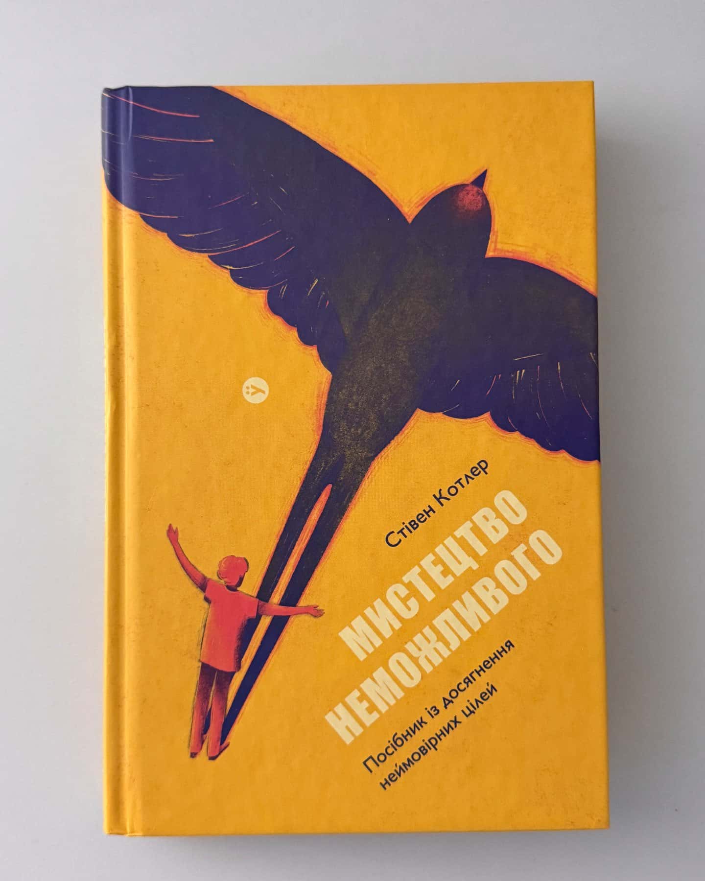 Мистецтво неможливого-Стівен Котлер