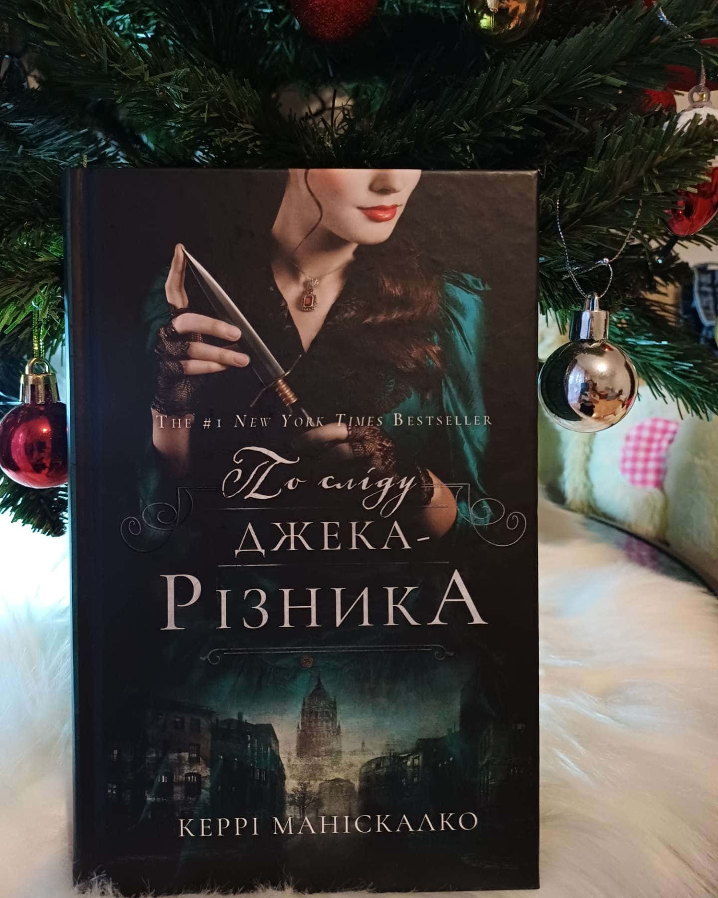 По сліду Джека-Різника. Книга 1-Керрі Маніскалко