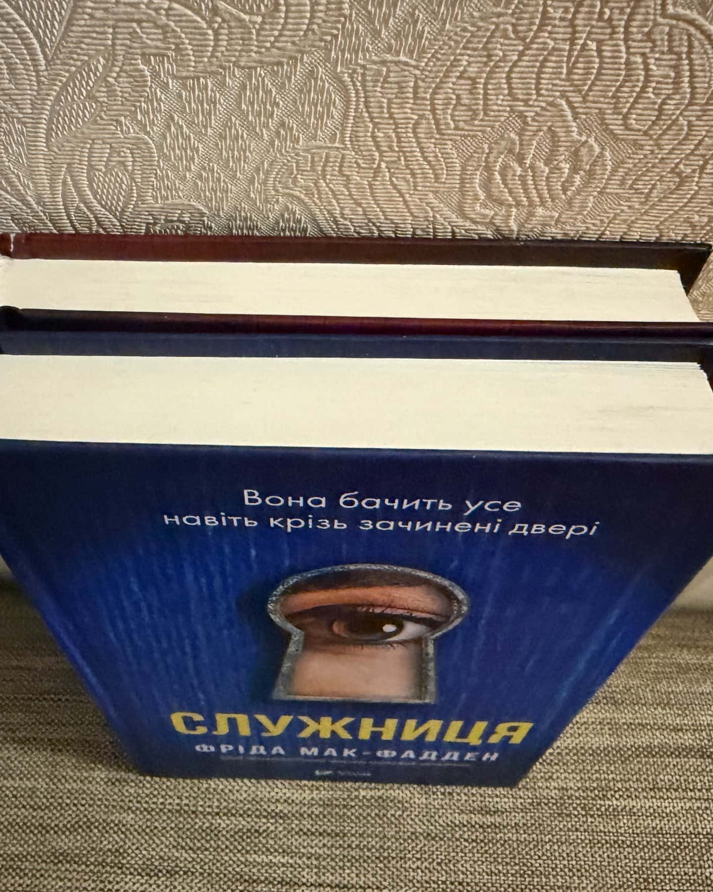 Служниця, Секрет служниці — Фріда Мак-Фадден
