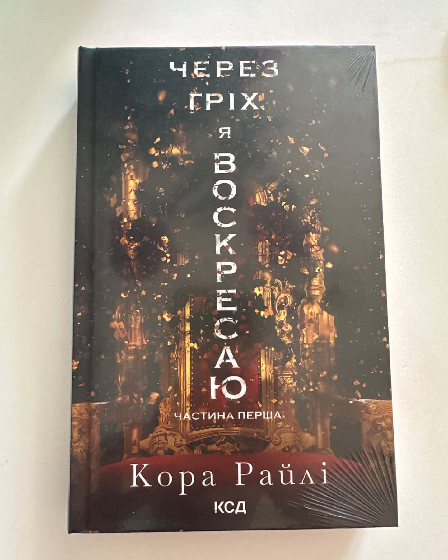 Через гріх я воскресаю. Частина 1-Кора Рейлі
