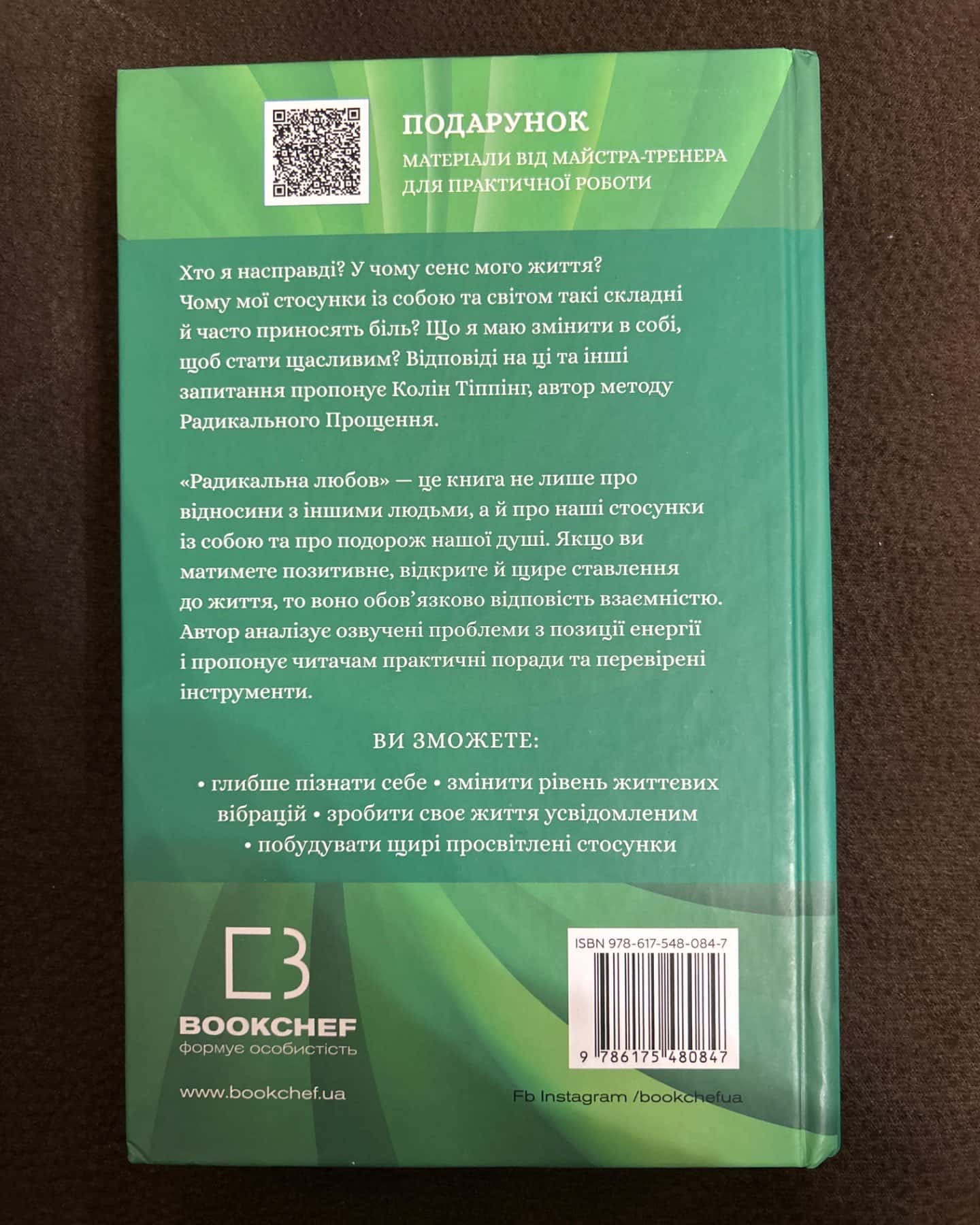 Радикальна любов-Колін Тіппінг