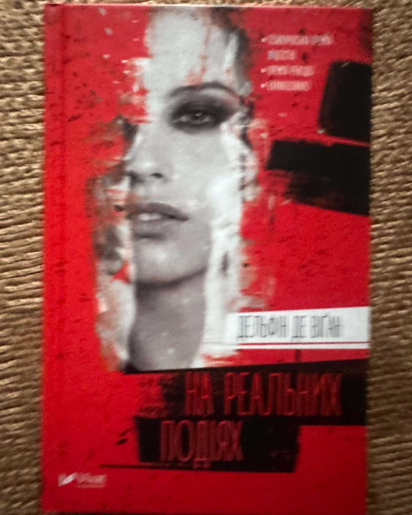 На реальних подіях-Дельфін де Віган