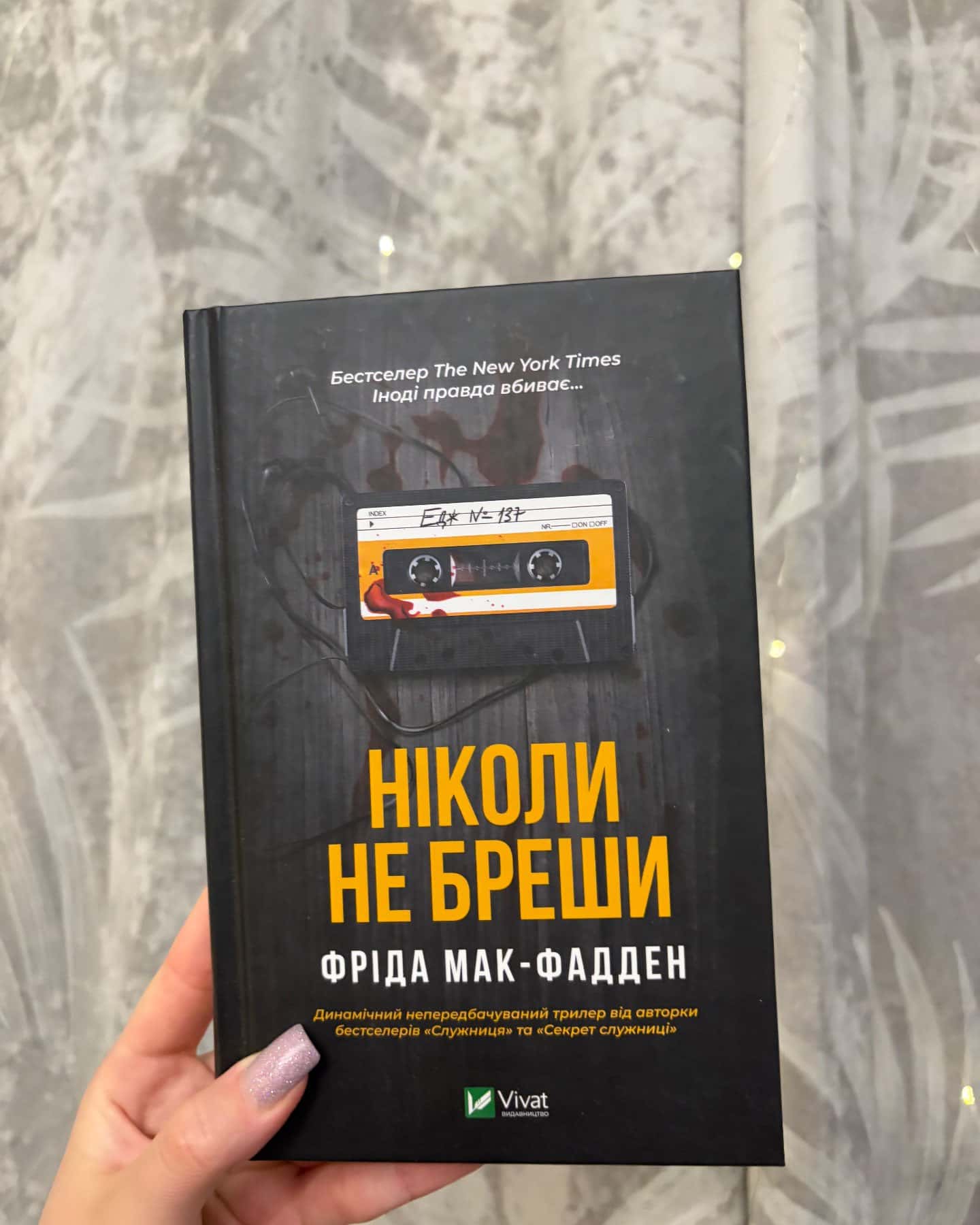 Ніколи не бреши-Фріда Макфадден