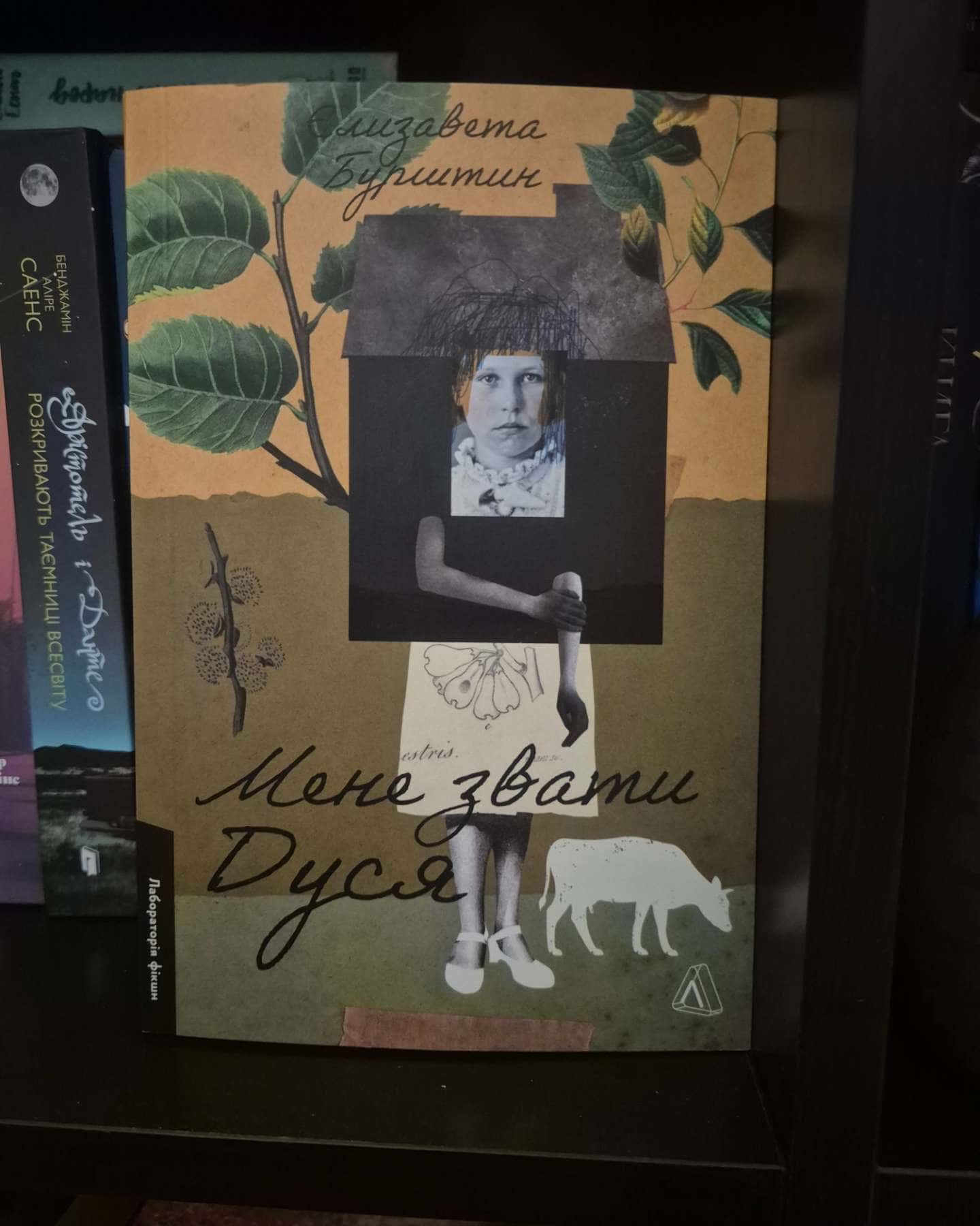 Мене звати Дуся-Єлизавета Бурштин