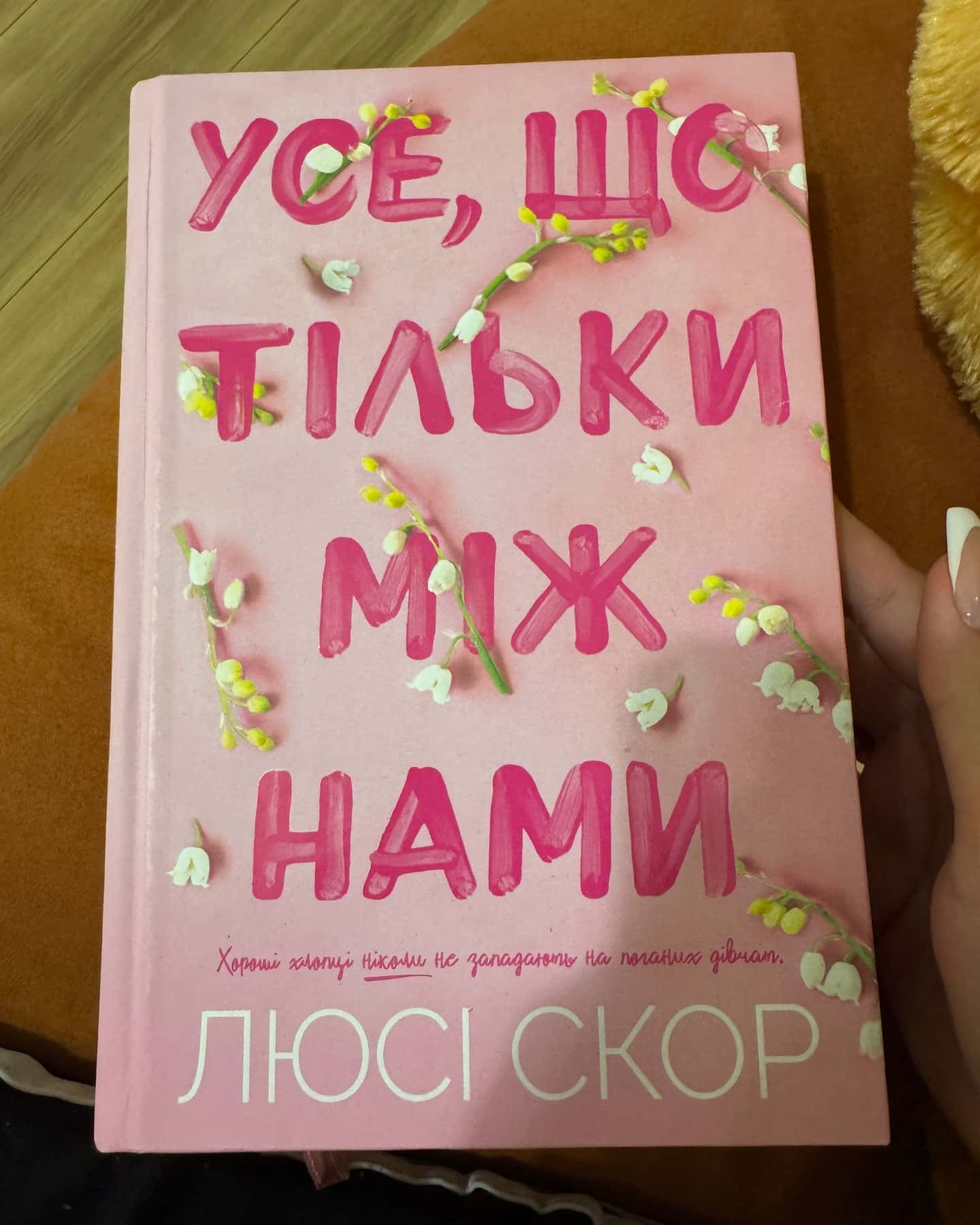 Усе,що тільки між нами-Люсі Скор