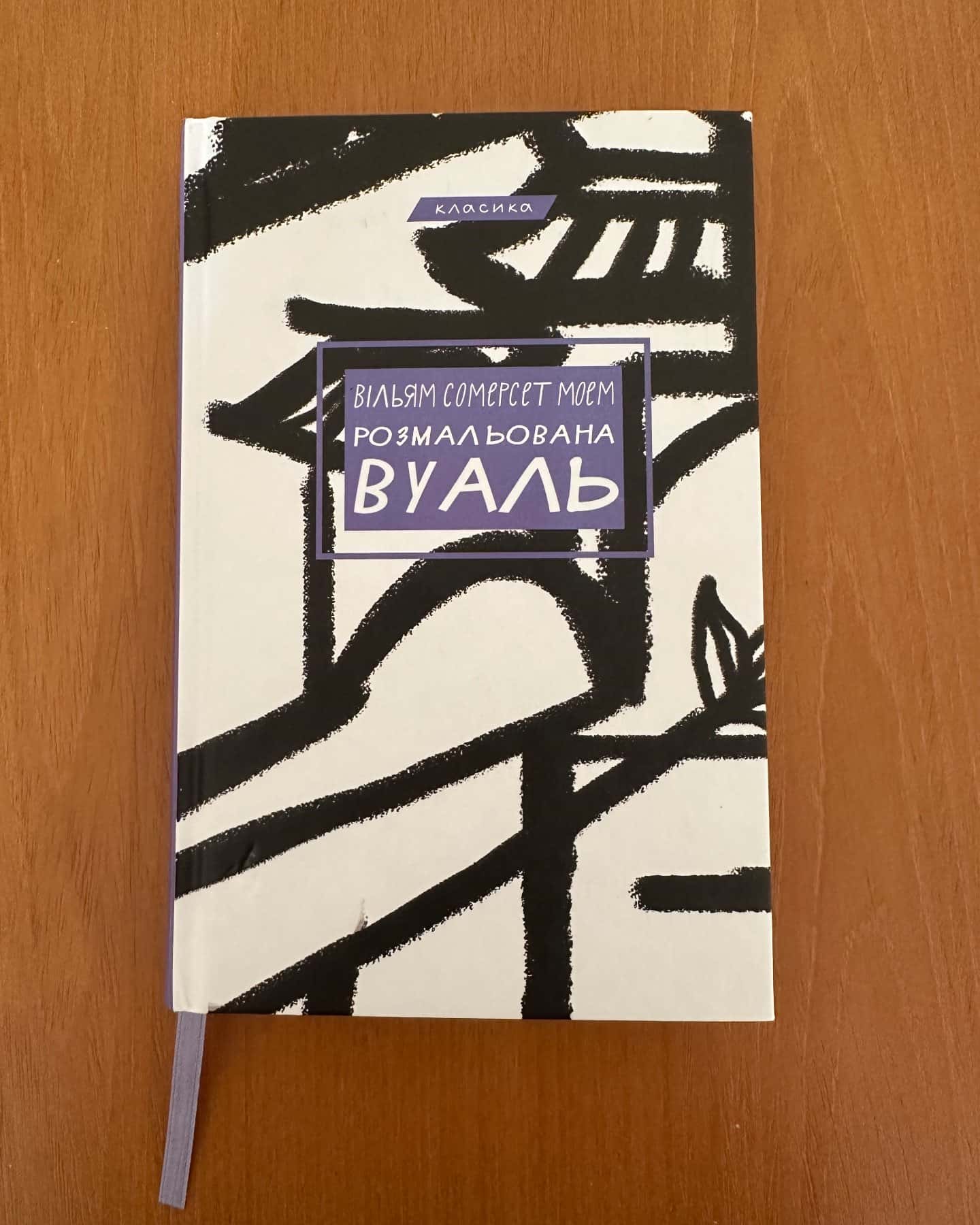 Розмальована вуаль-Сомерсет Моем