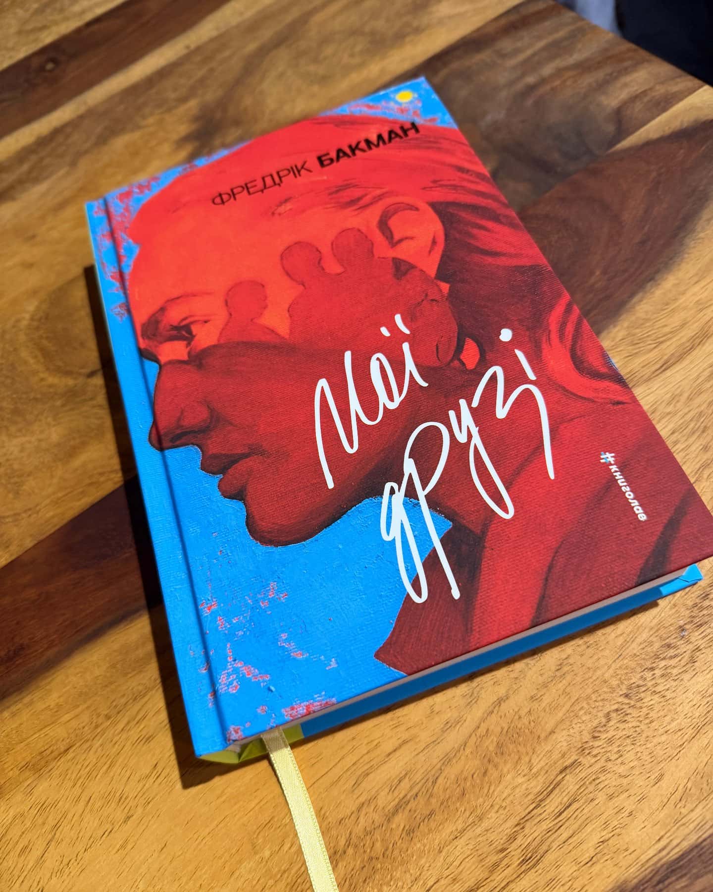 Мої друзі — Фредрік Бакман