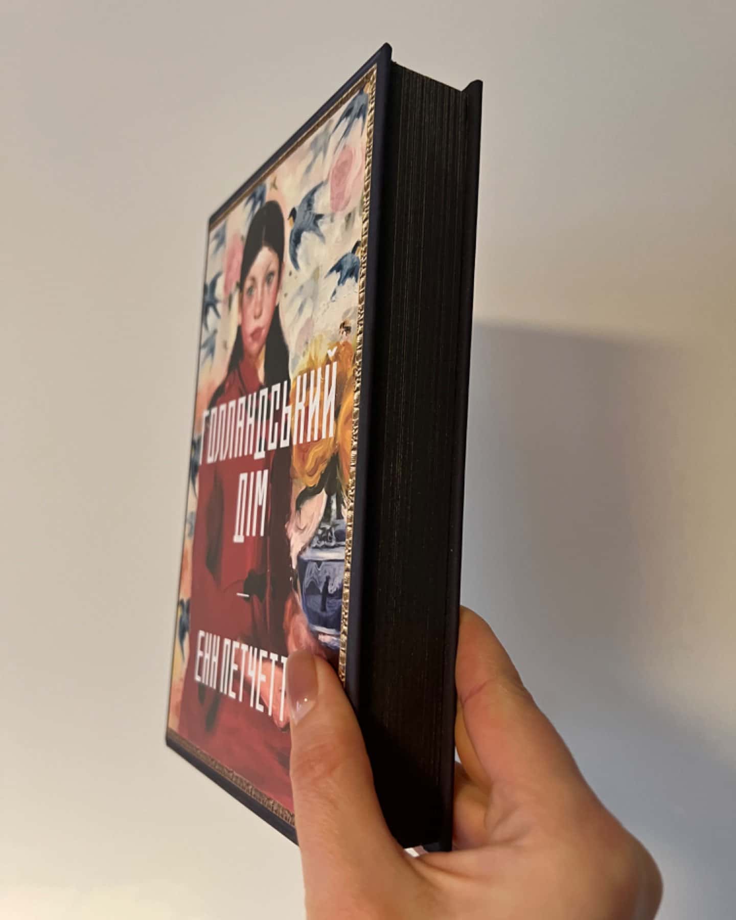 Голландський дім. Limited edition-Енн Патчетт