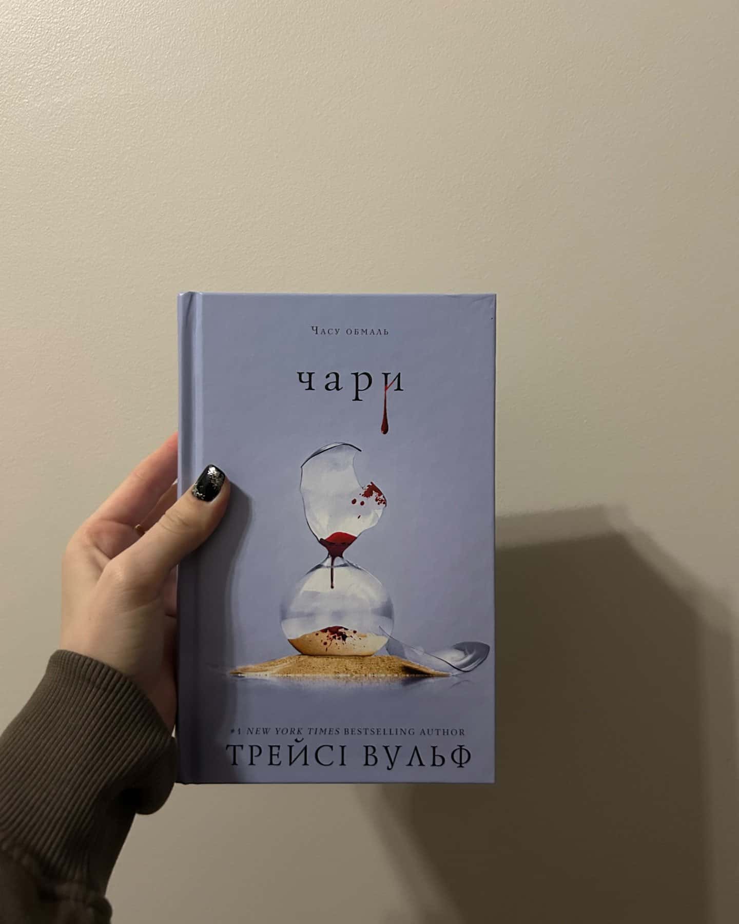 Чари. Жага. Книга 5-Трейсі Вулф
