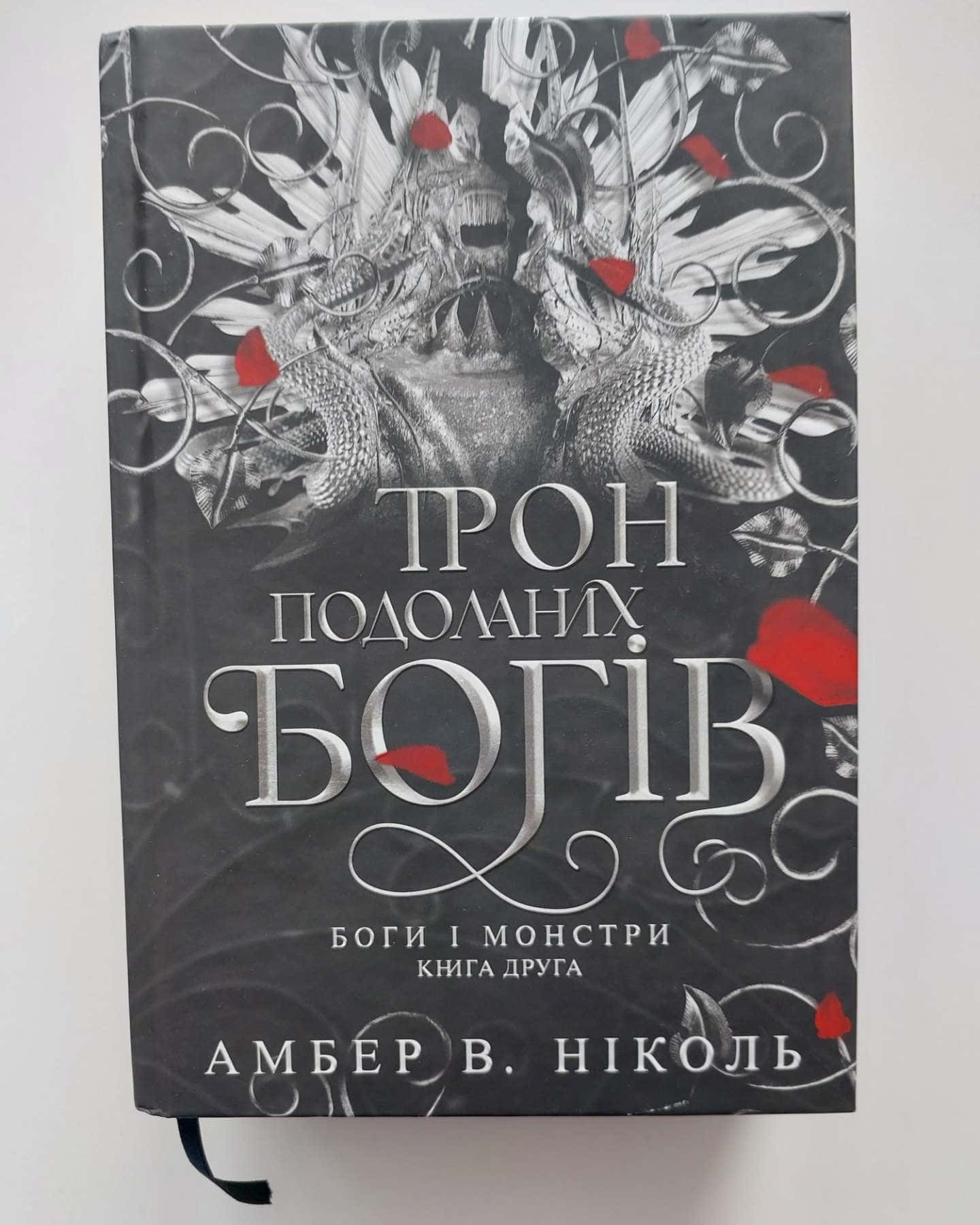Книга Азраїла. Книга 1. Боги і монстри, Світанок проклятої королеви. Боги і монстри. Книга 3., Трон подоланих богів. Книга 2. Боги і монстри — Амбер В. Ніколь