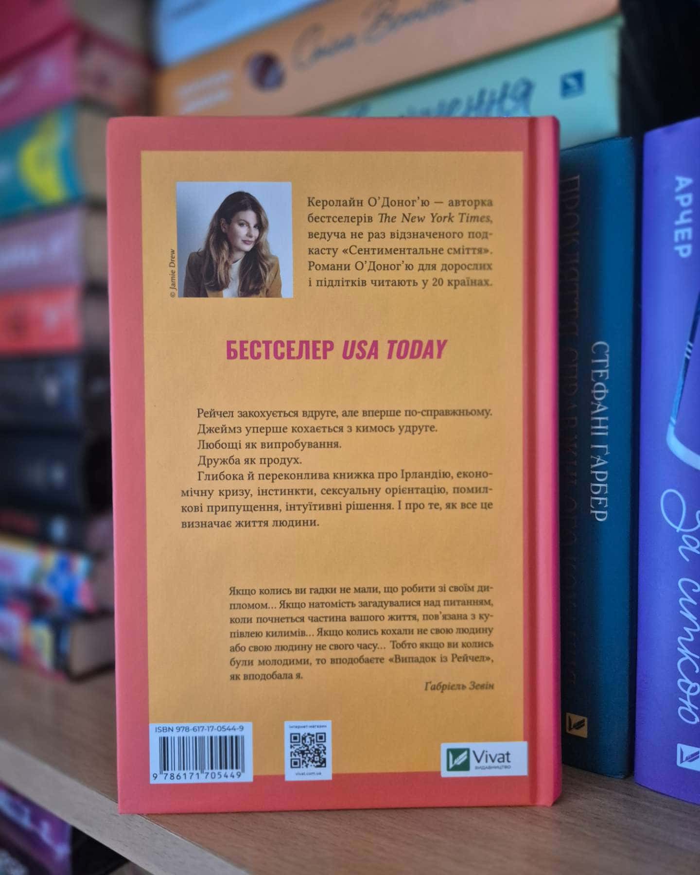 Випадок із Рейчел-Керолайн О'Доног'ю