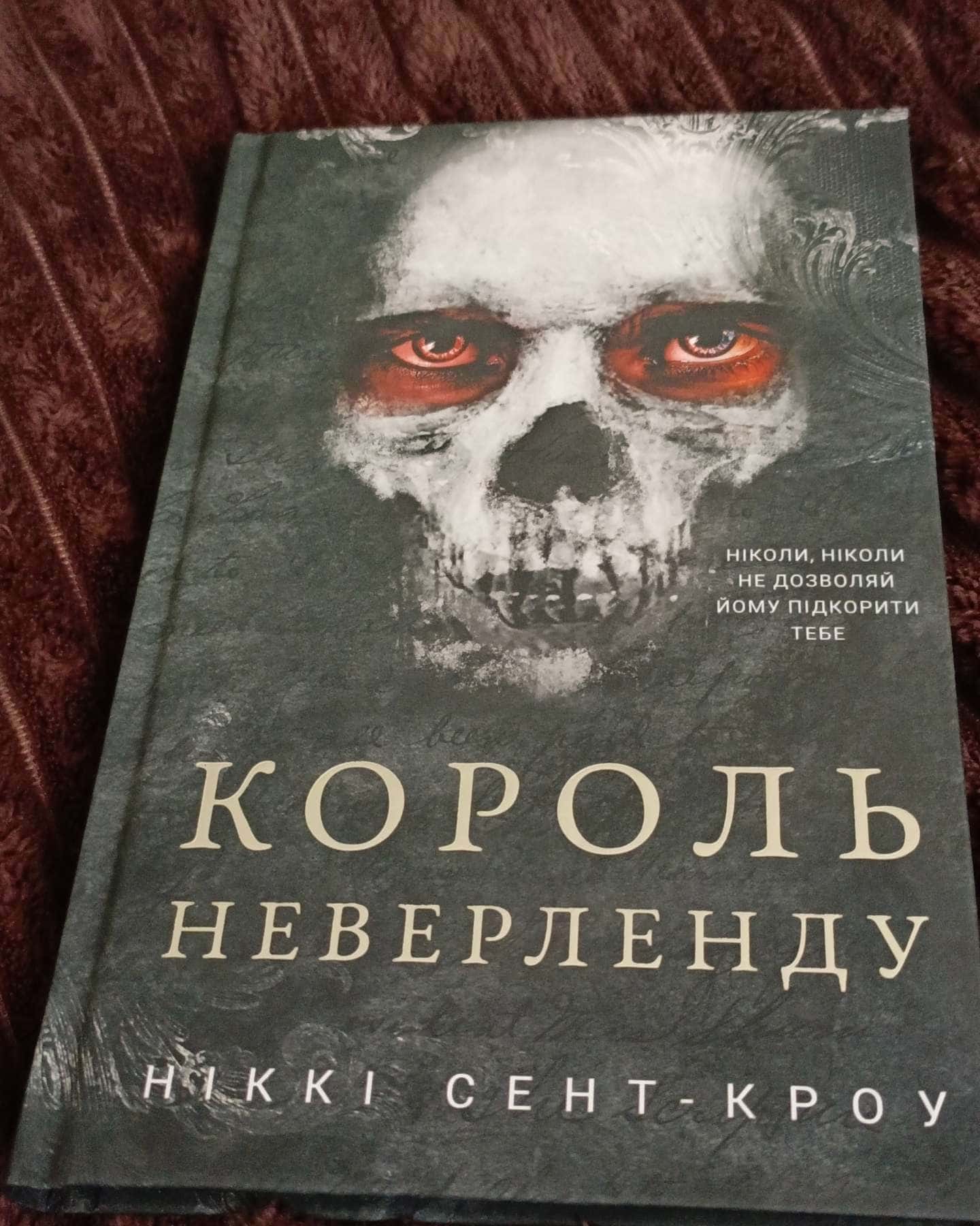 Король Неверленду-Ніккі Сент-Кроу