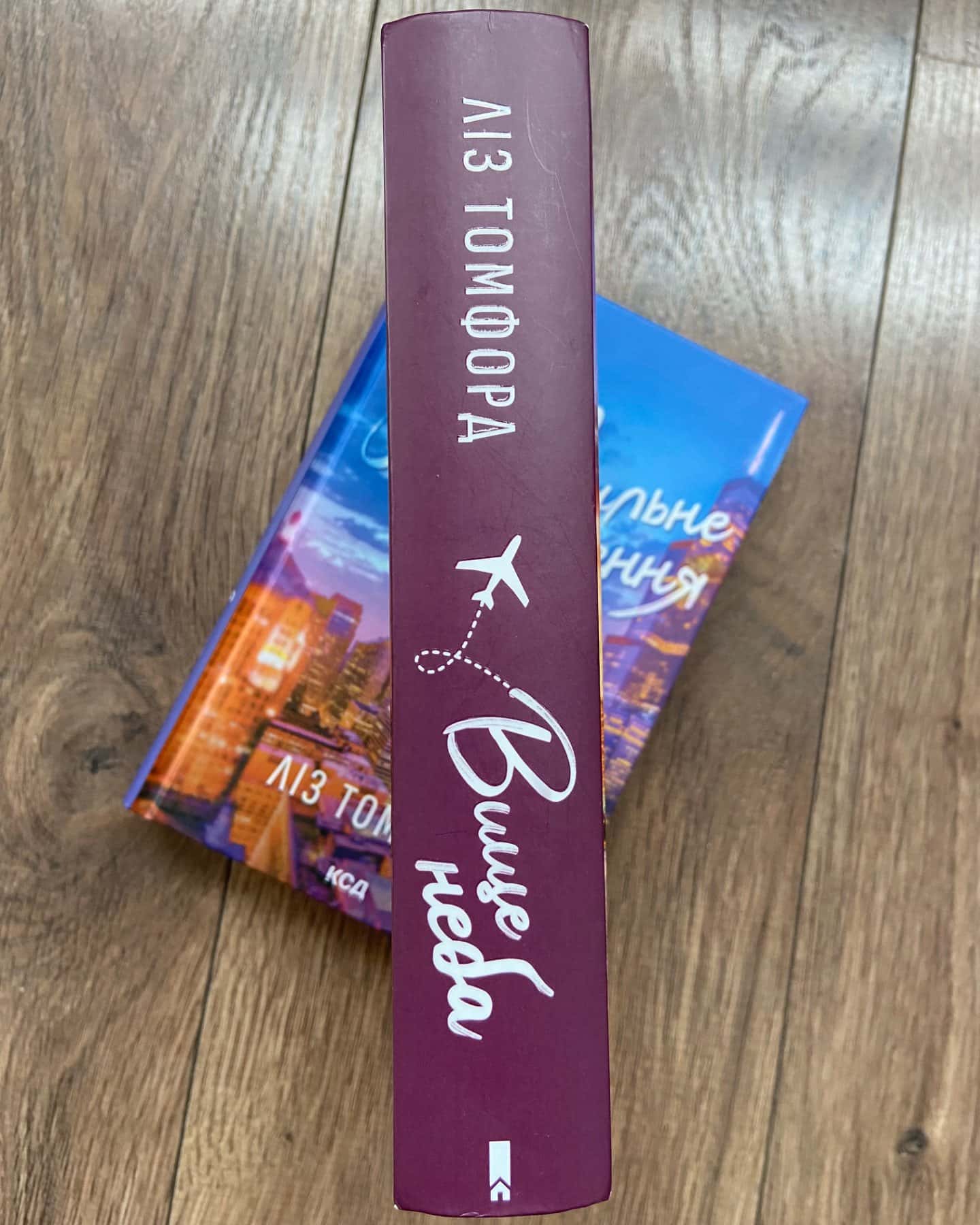 Вище неба. Місто вітрів. Книга 1, Правильне рішення. Місто вітрів. Книга 2-Ліз Томфорд