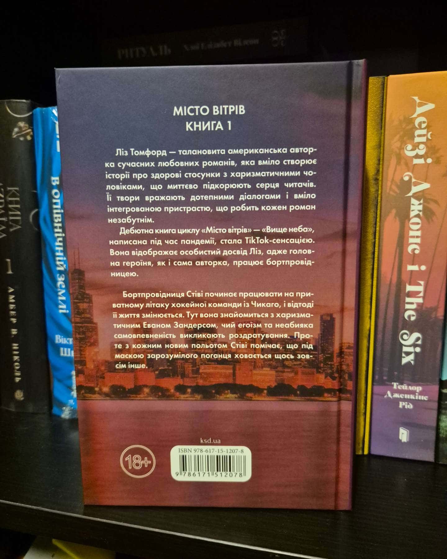 Вище неба. Місто вітрів. Книга 1-Ліз Томфорд