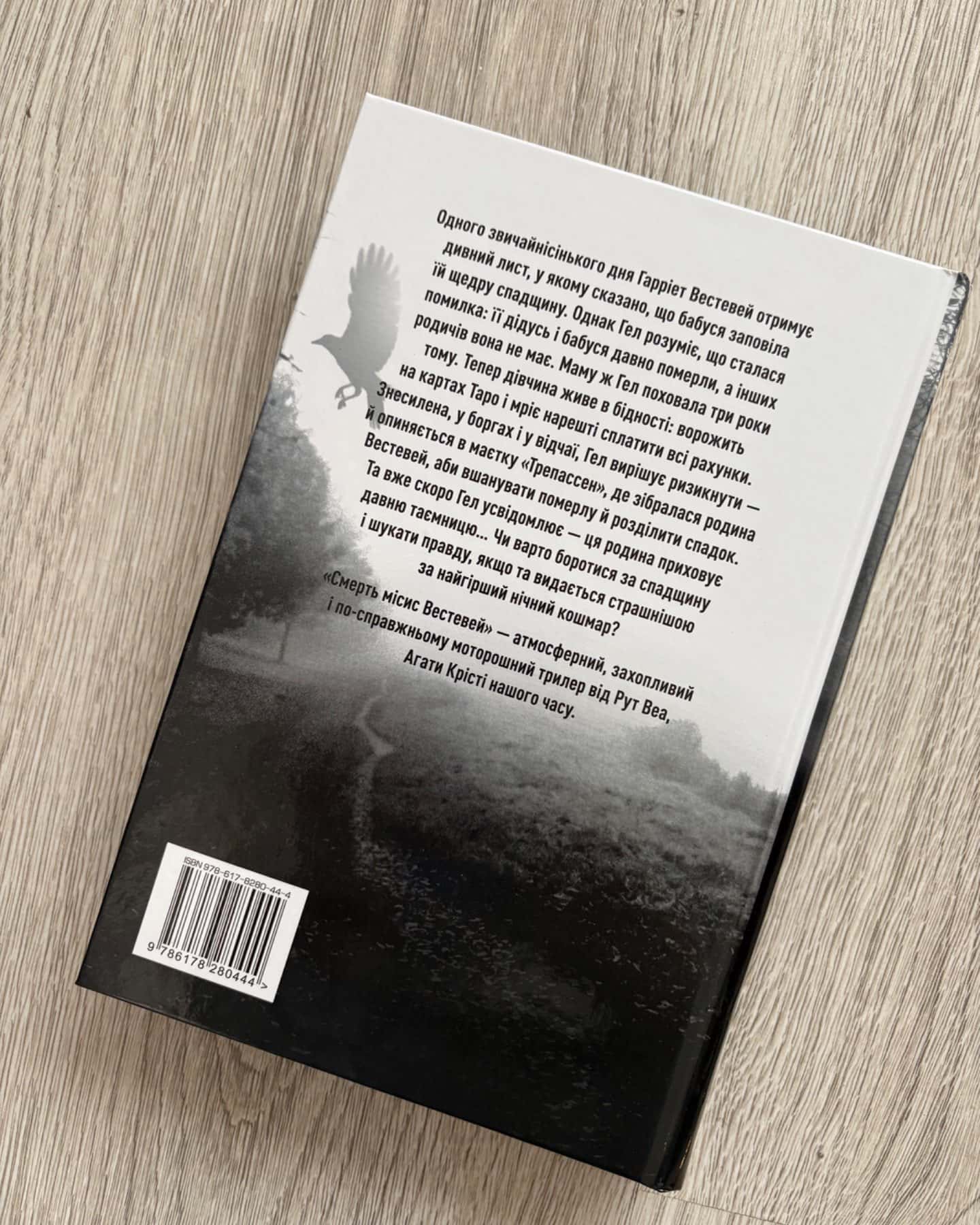 Смерть місис Вестевей-Рут Веа