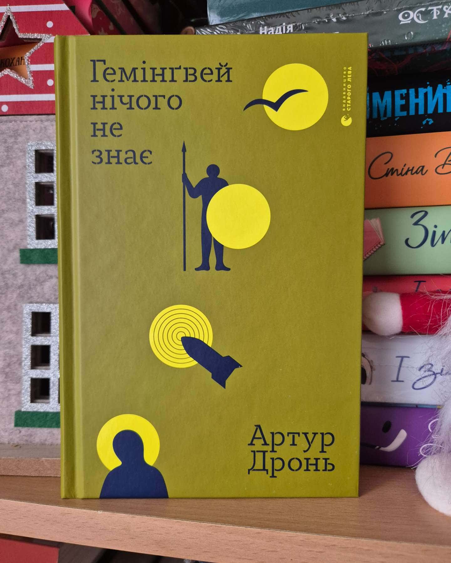 Гемінґвей нічого не знає-Артур Дронь