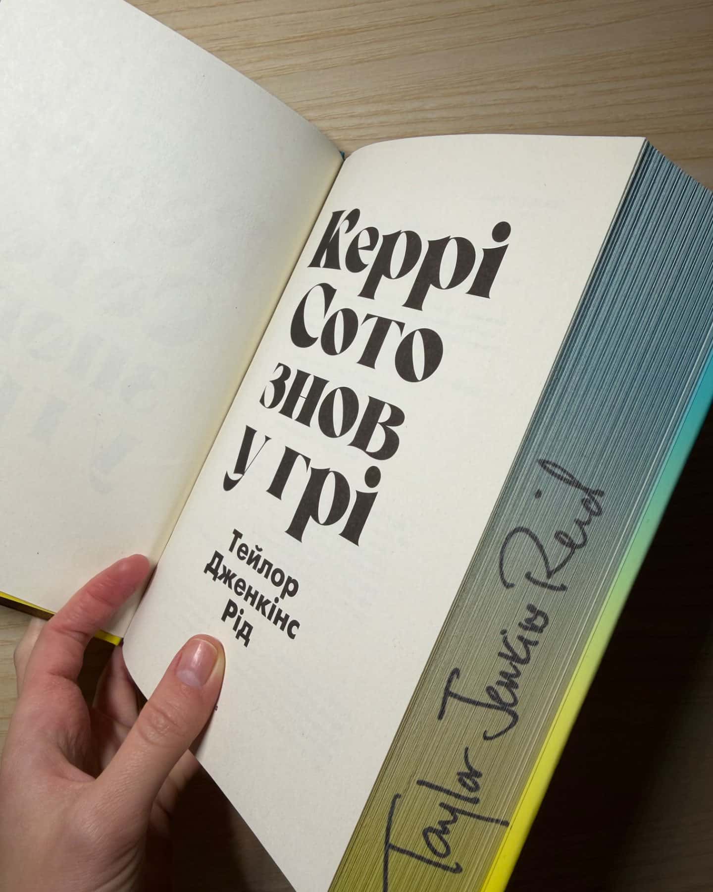 Керрі Сото знов у грі-Тейлор Дженкінс Рід