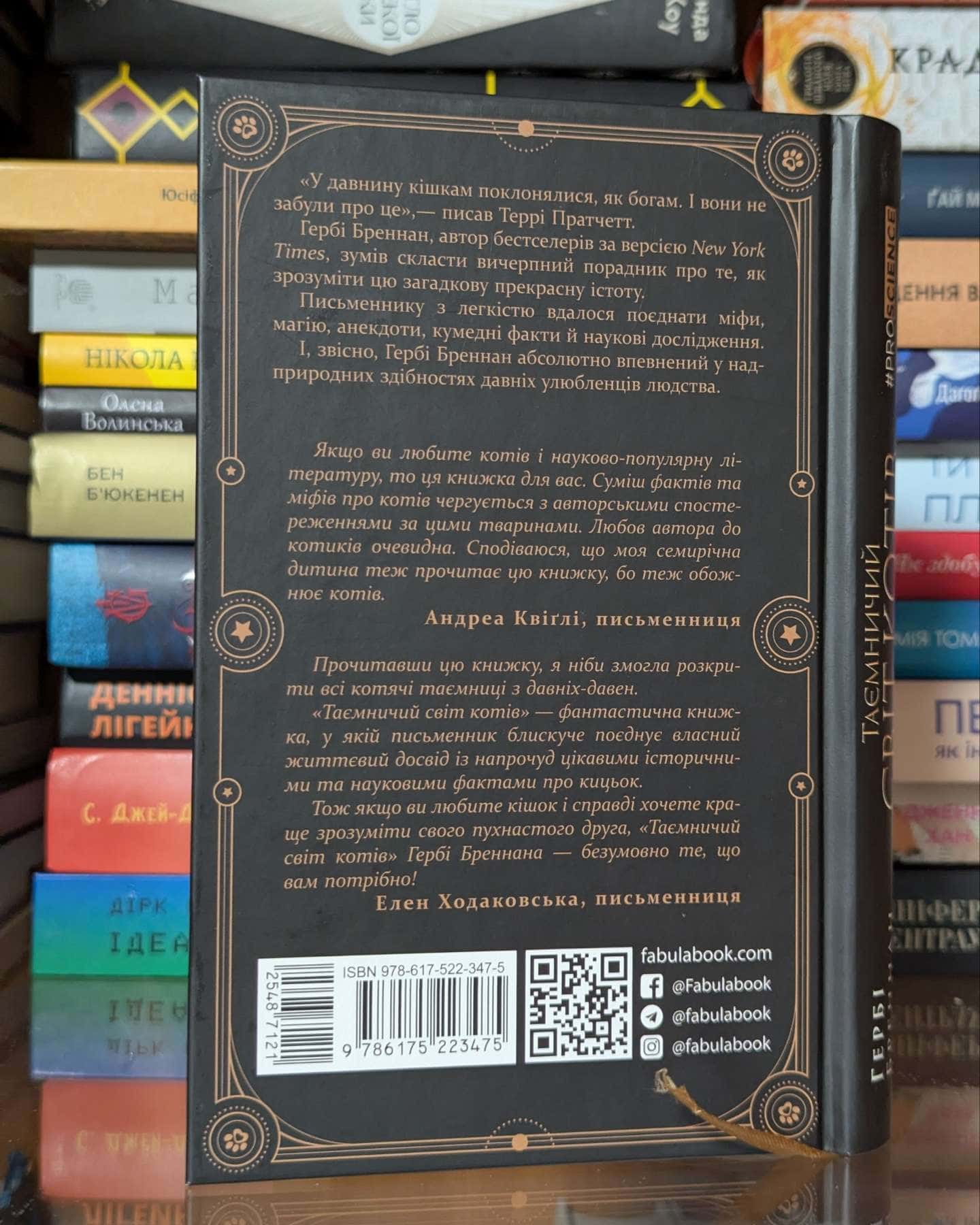 Таємничий світ котів — Гербі Бреннан