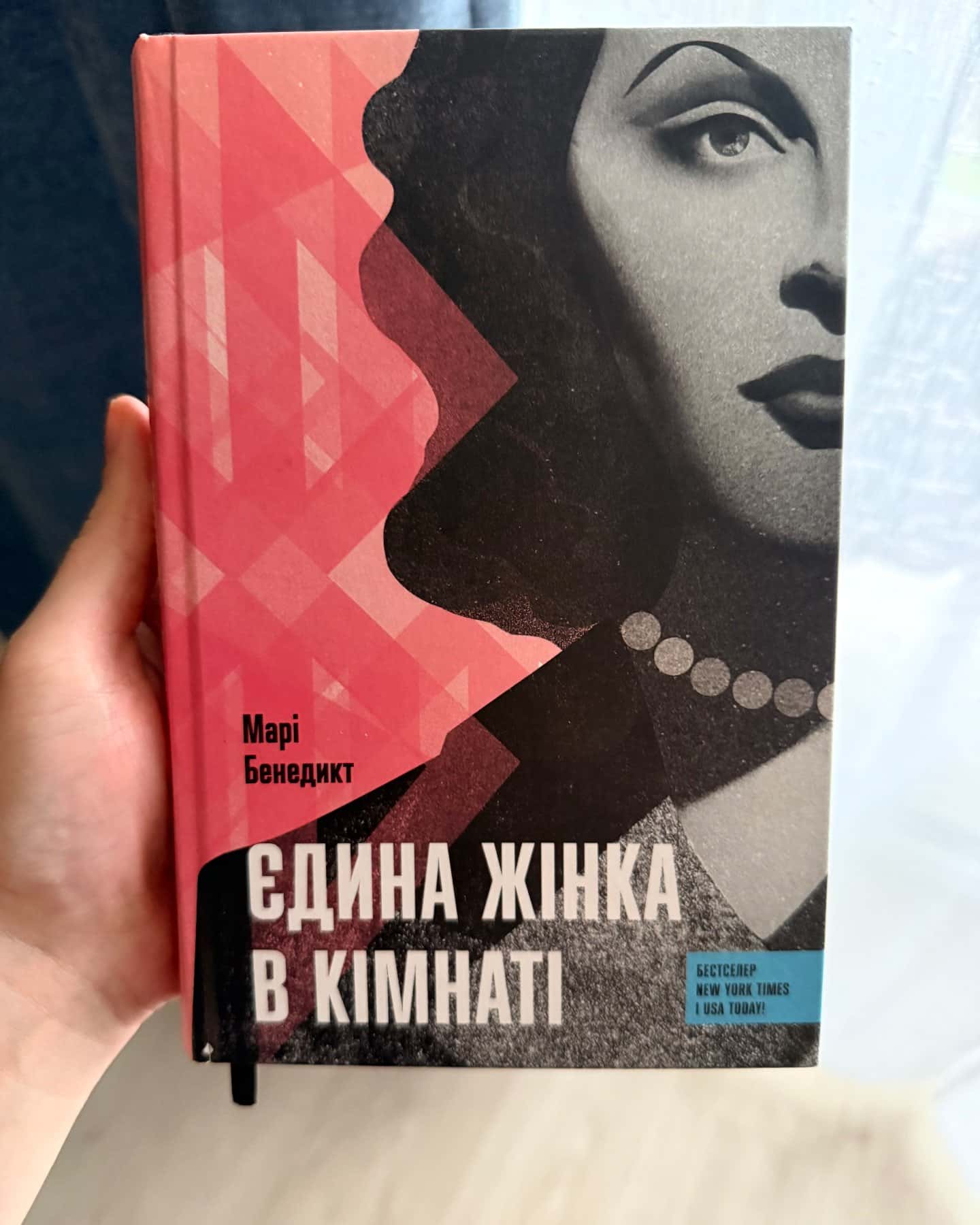 Єдина жінка в кімнаті-Марі Бенедикт