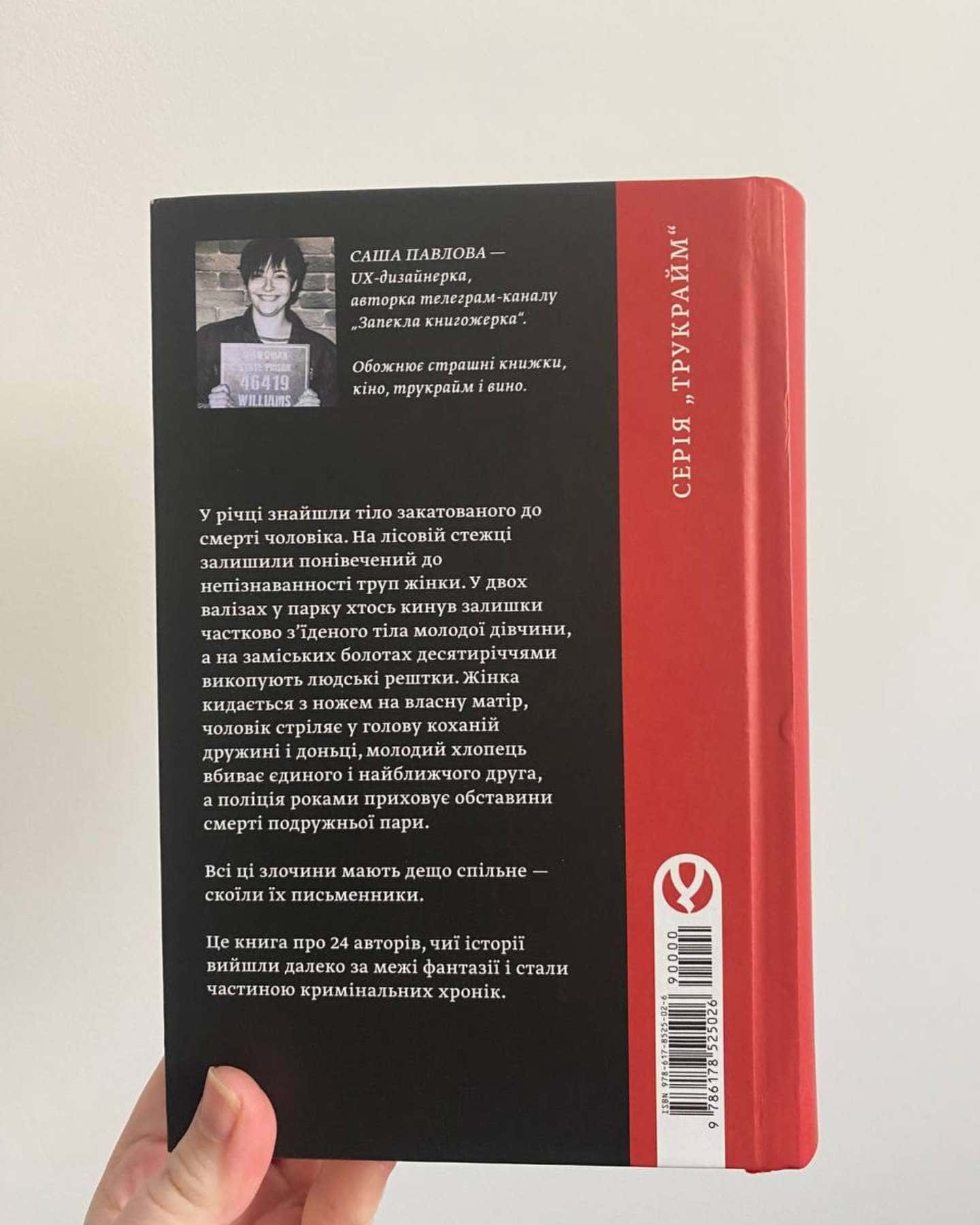 Вбивчі письменники-Саша Павлова