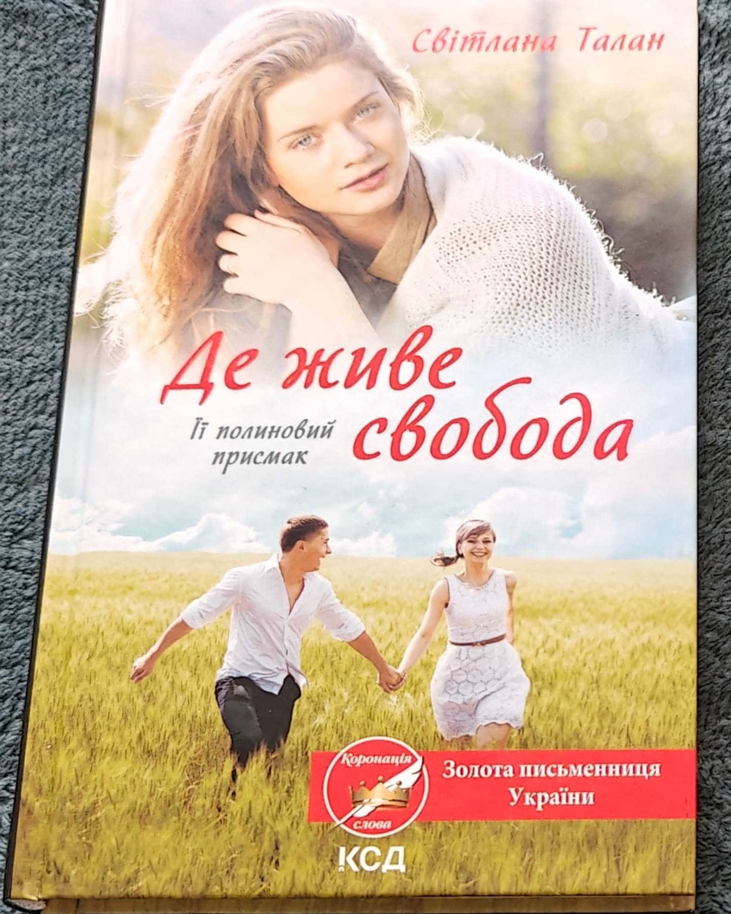 Де живе свобода-Світлана Талан