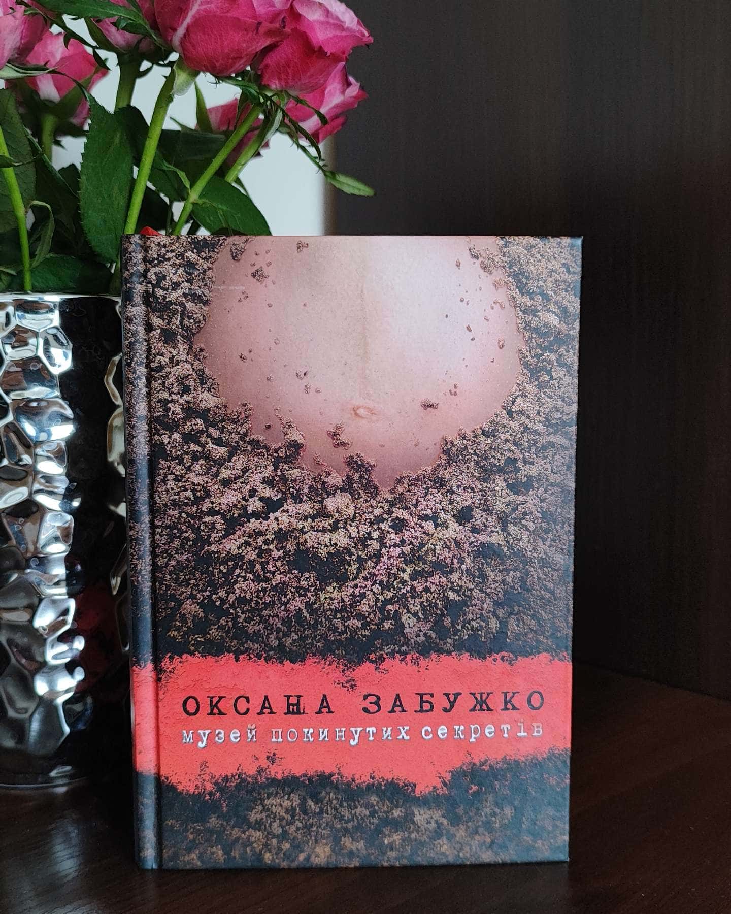 Музей покинутих секретів-Оксана Забужко