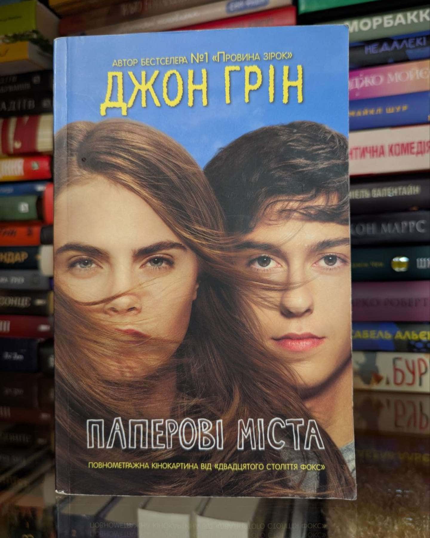 Паперові міста (кінообкладинка)-Джон Грін