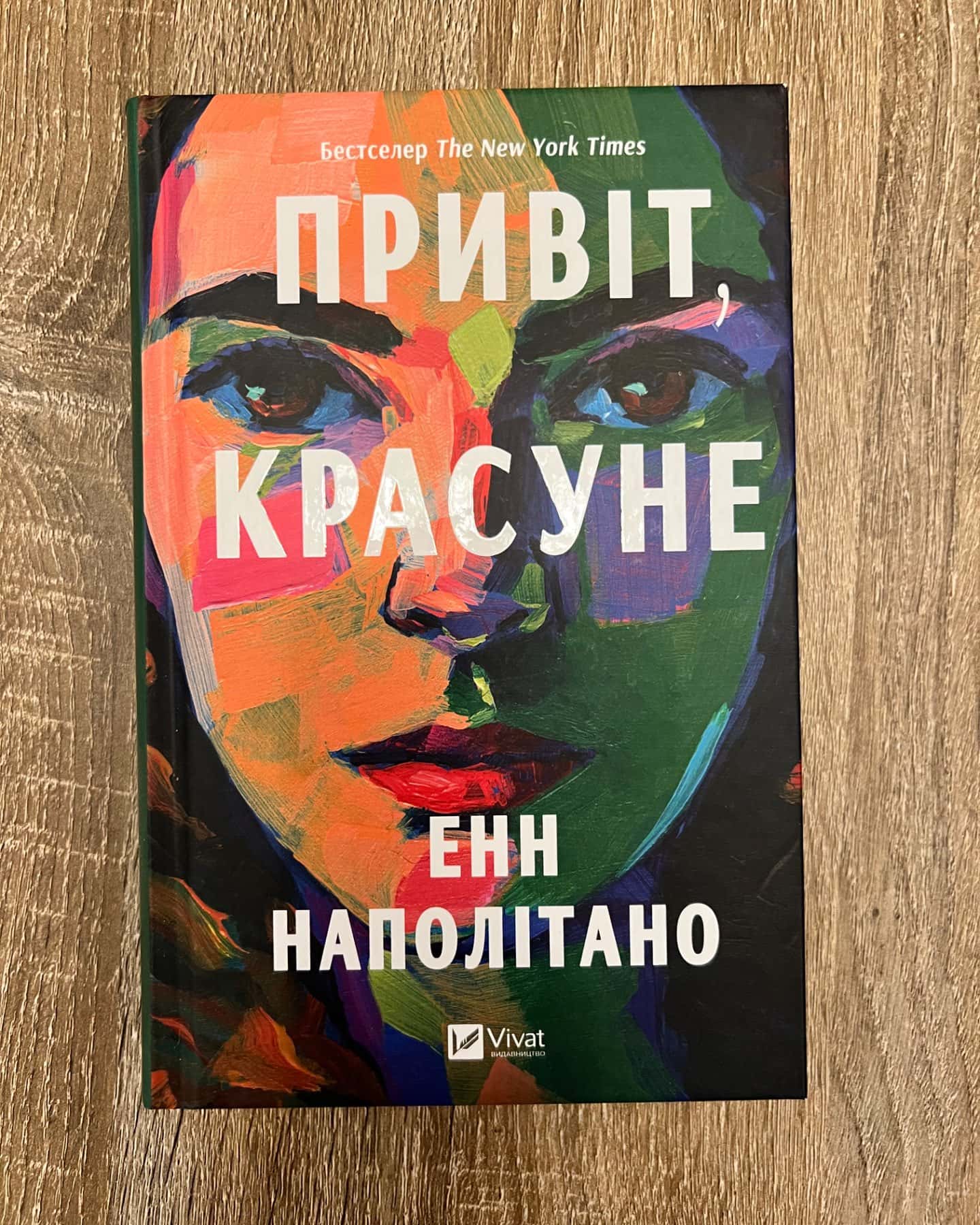 Привіт, красуне-Енн Наполітано