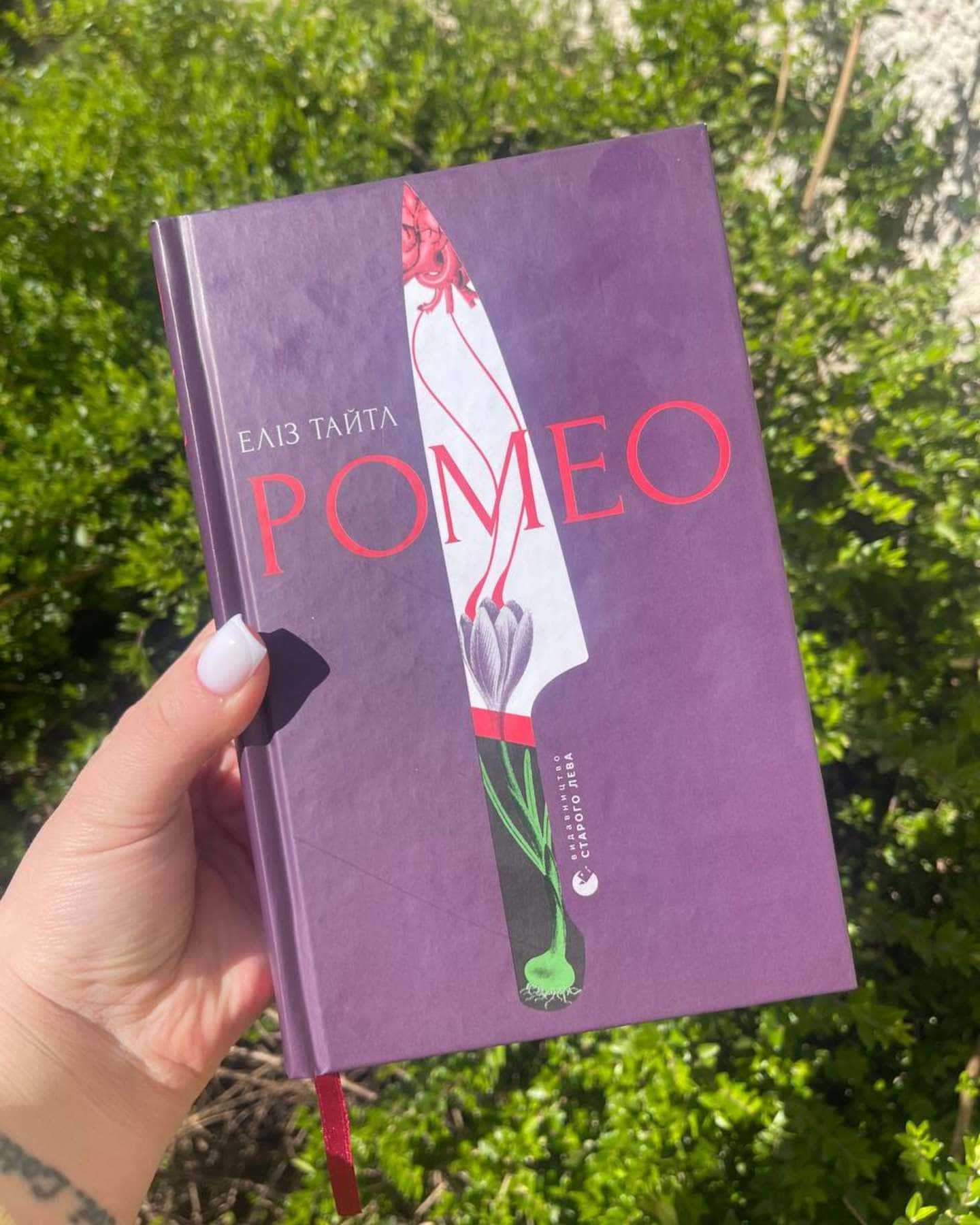 Ромео-Еліз Тайтл