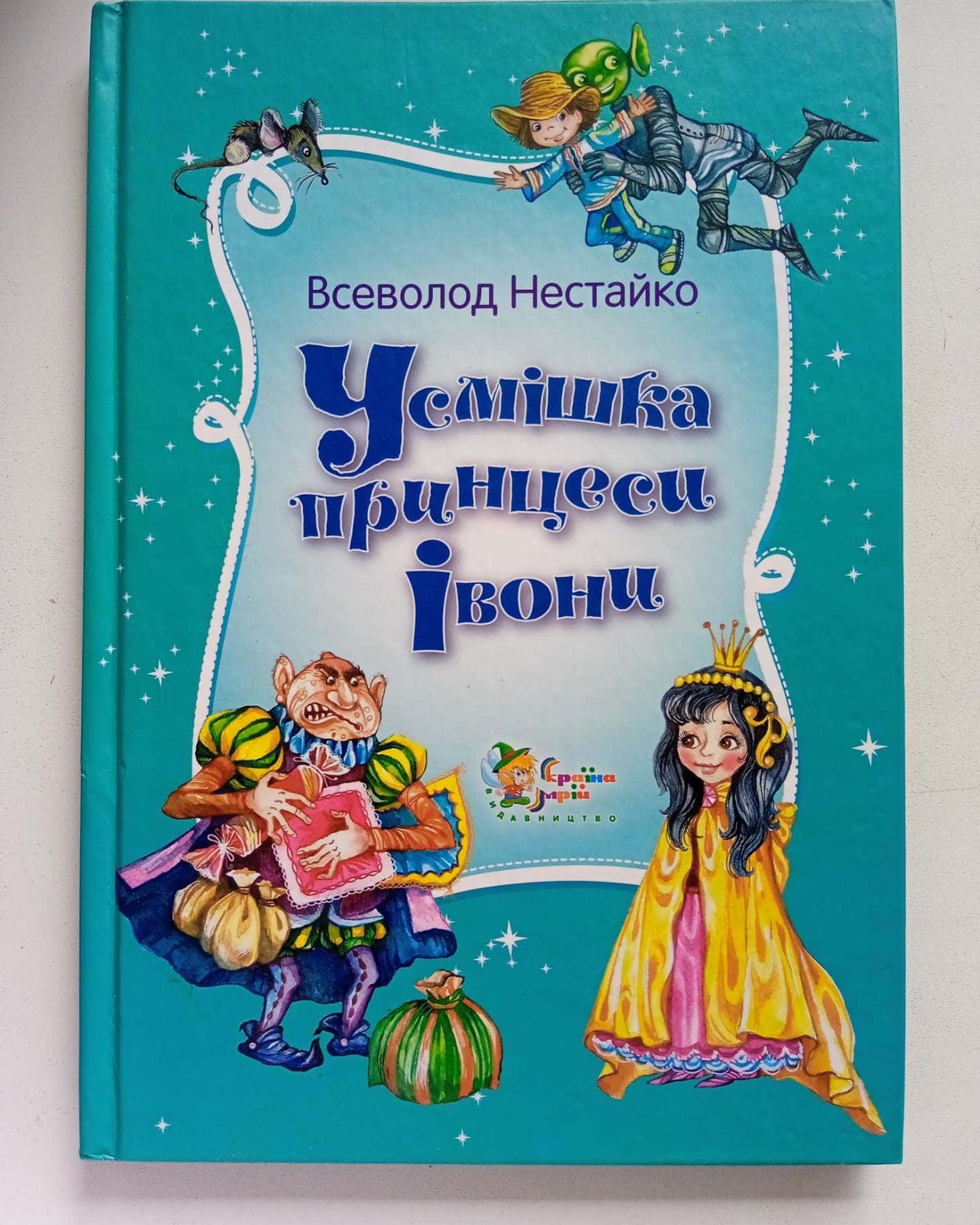 Усмішка принцеси Івони — Всеволод Нестайко