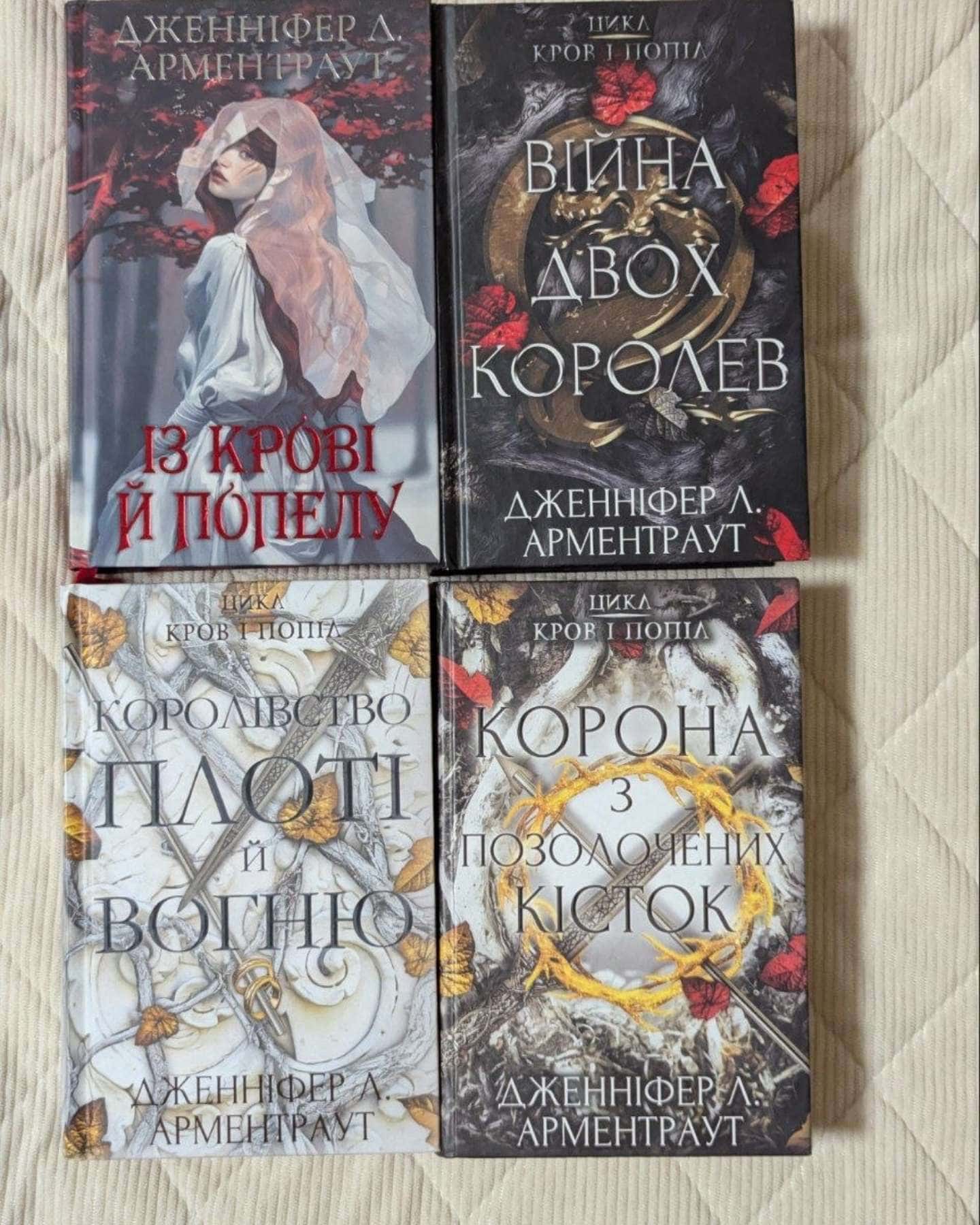 Із крові й попелу. Кров і попіл. Книга 1, Кров і попіл. Книга 4. Війна двох королев, Кров і попіл. Книга 2. Королівство плоті й вогню, Кров і попіл. Книга 3. Корона з позолочених кісток-Дженніфер Л. Арментраут