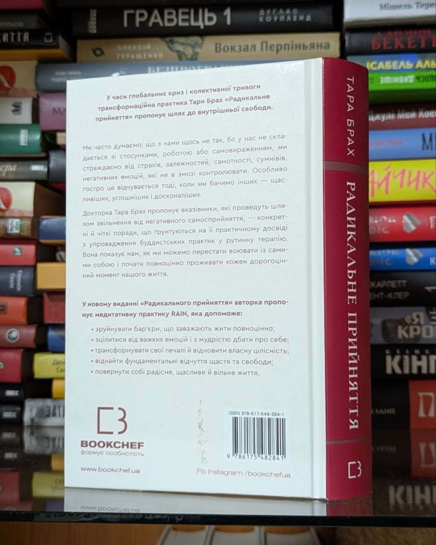 Радикальне прийняття. Любов до себе, що звільнить від страху, сумнівів і тривог-Тара Брах