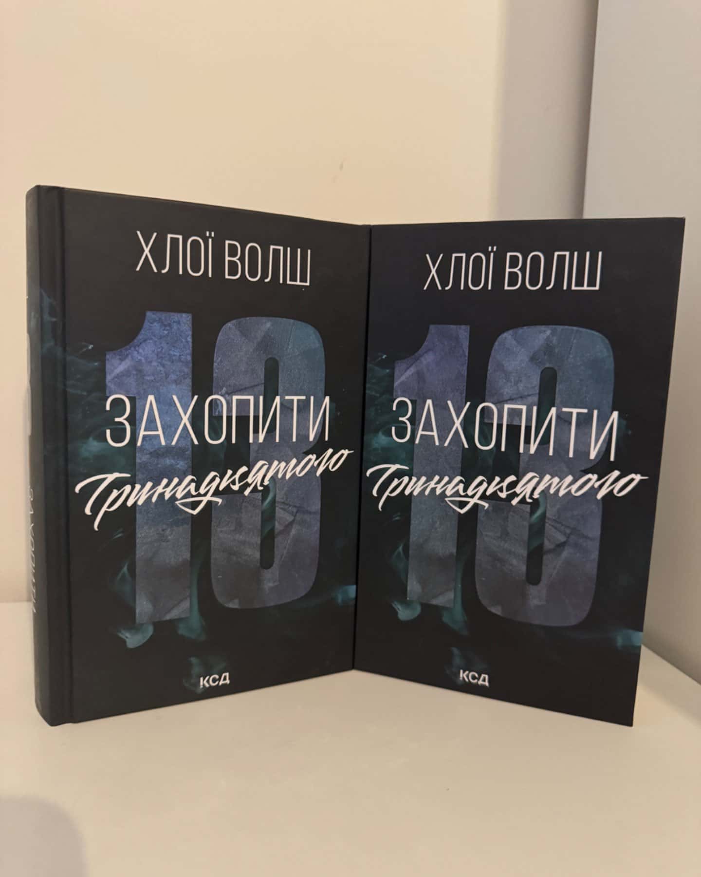 Захопити Тринадцятого-Хлої Волш