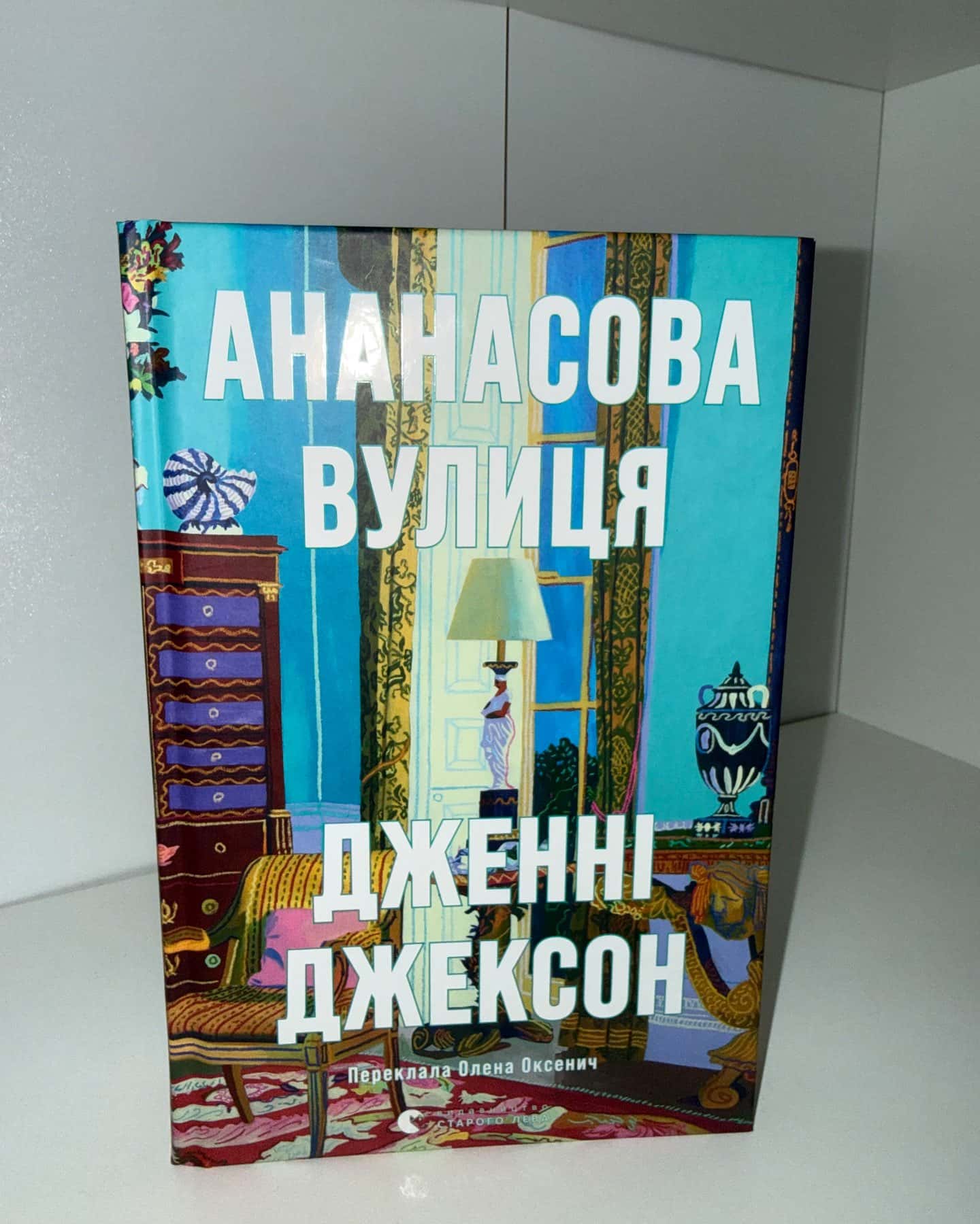 Ананасова вулиця — Дженні Джексон