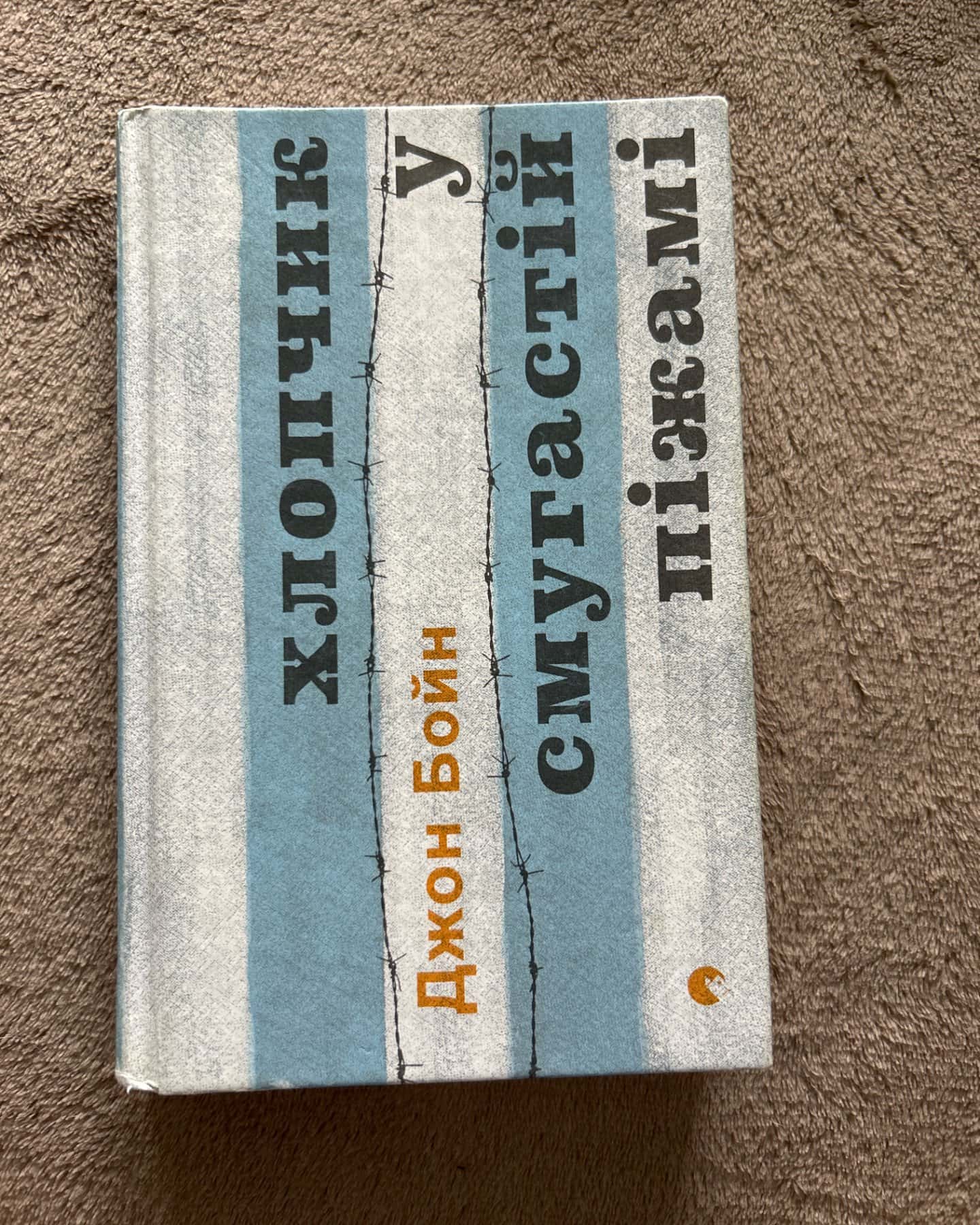 Хлопчик у смугастій піжамі-Джон Бойн