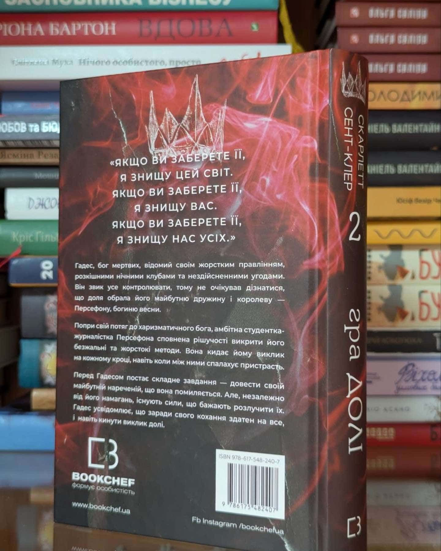 Гра долі. Гадес і Персефона. Книга 2-Скарлетт Сент-Клер