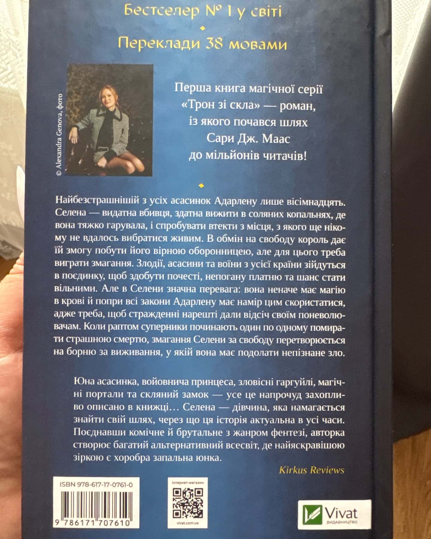 Трон зі скла — Сара Маас